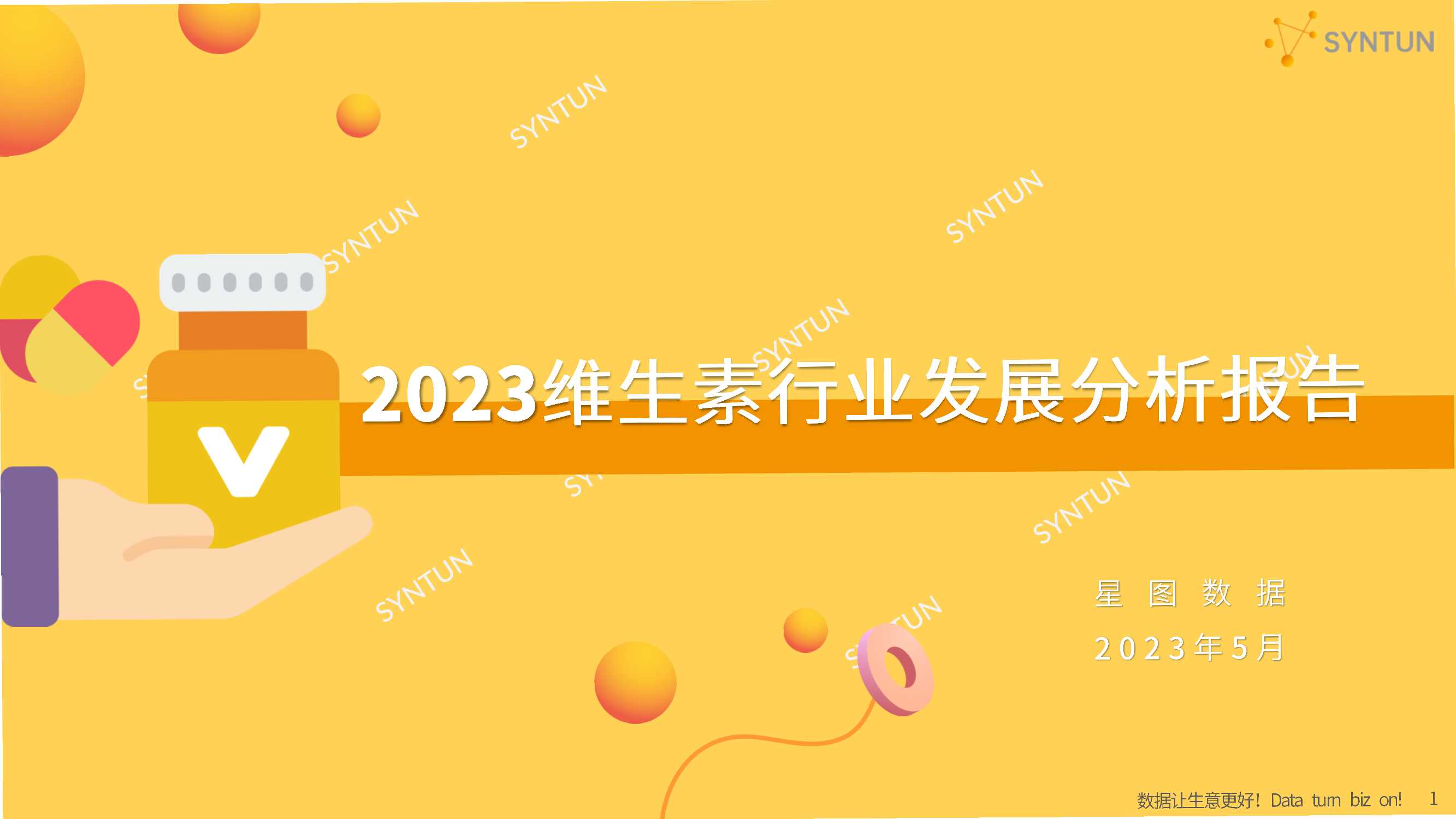 2023维生素行业发展分析报告-星图数据-202305.pdf