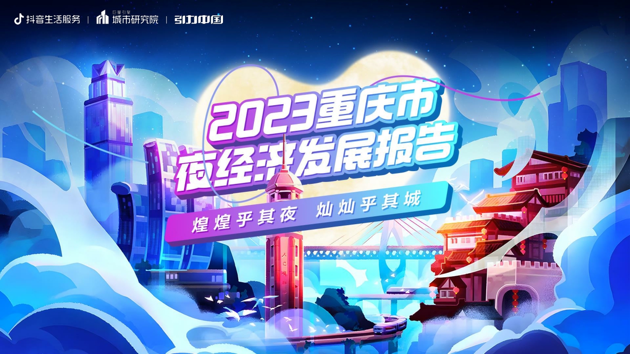 2023重庆夜经济发展报告-巨量算数-19页.pdf