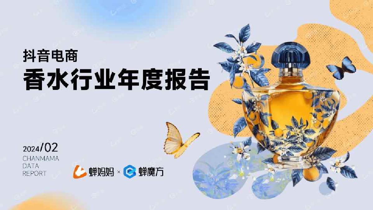 2024抖音电商香水行业年度报告-26页.pdf