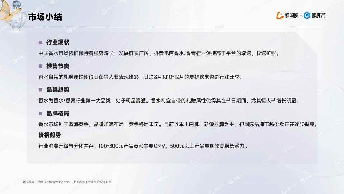 2024抖音电商香水行业年度报告-26页.pdf