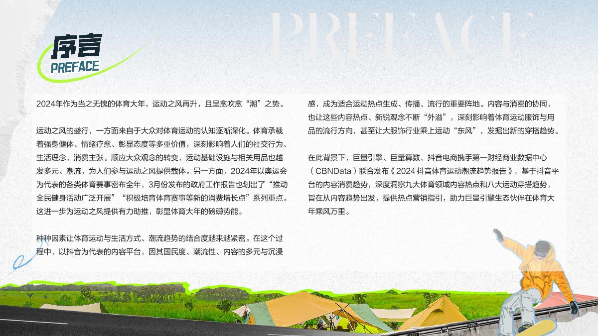 2024抖音体育运动潮流趋势报告-48页.pdf