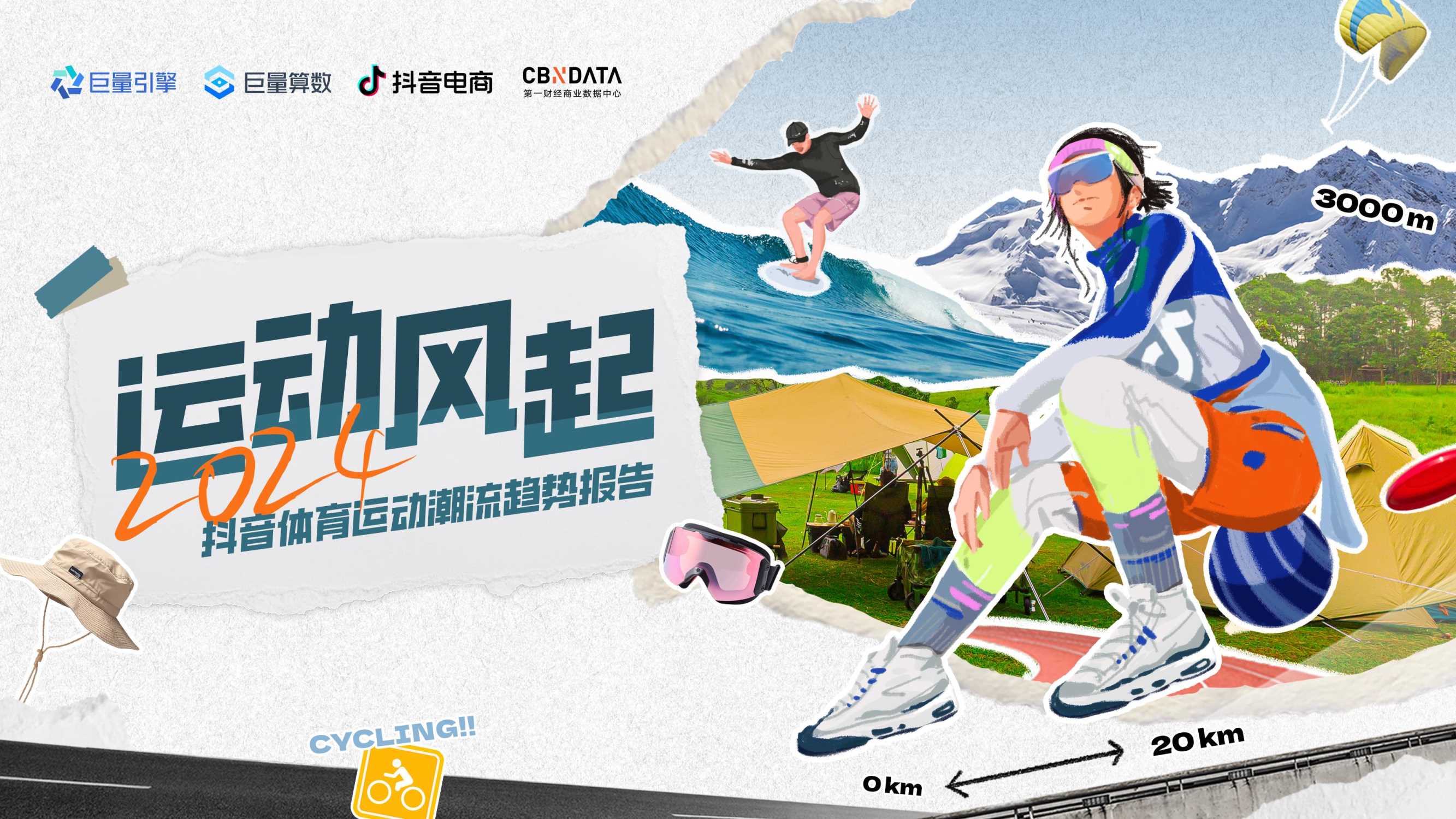 2024抖音体育运动潮流趋势报告-48页.pdf