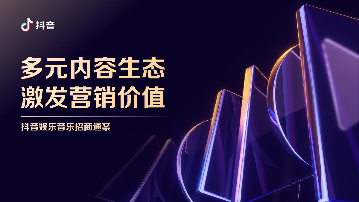 2024抖音娱乐音乐招商通案-终版.pdf