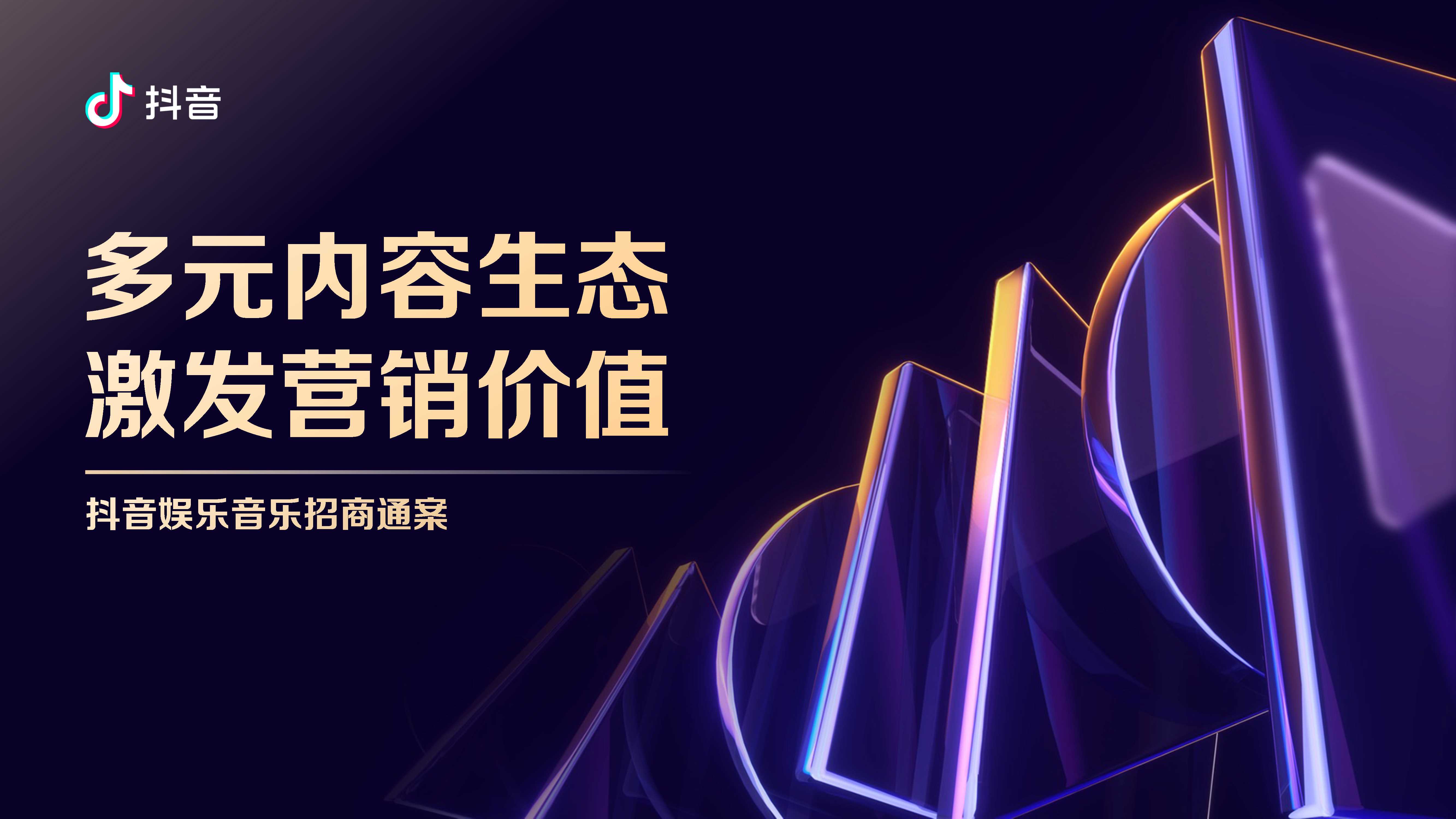 2024抖音娱乐音乐招商通案-终版.pdf