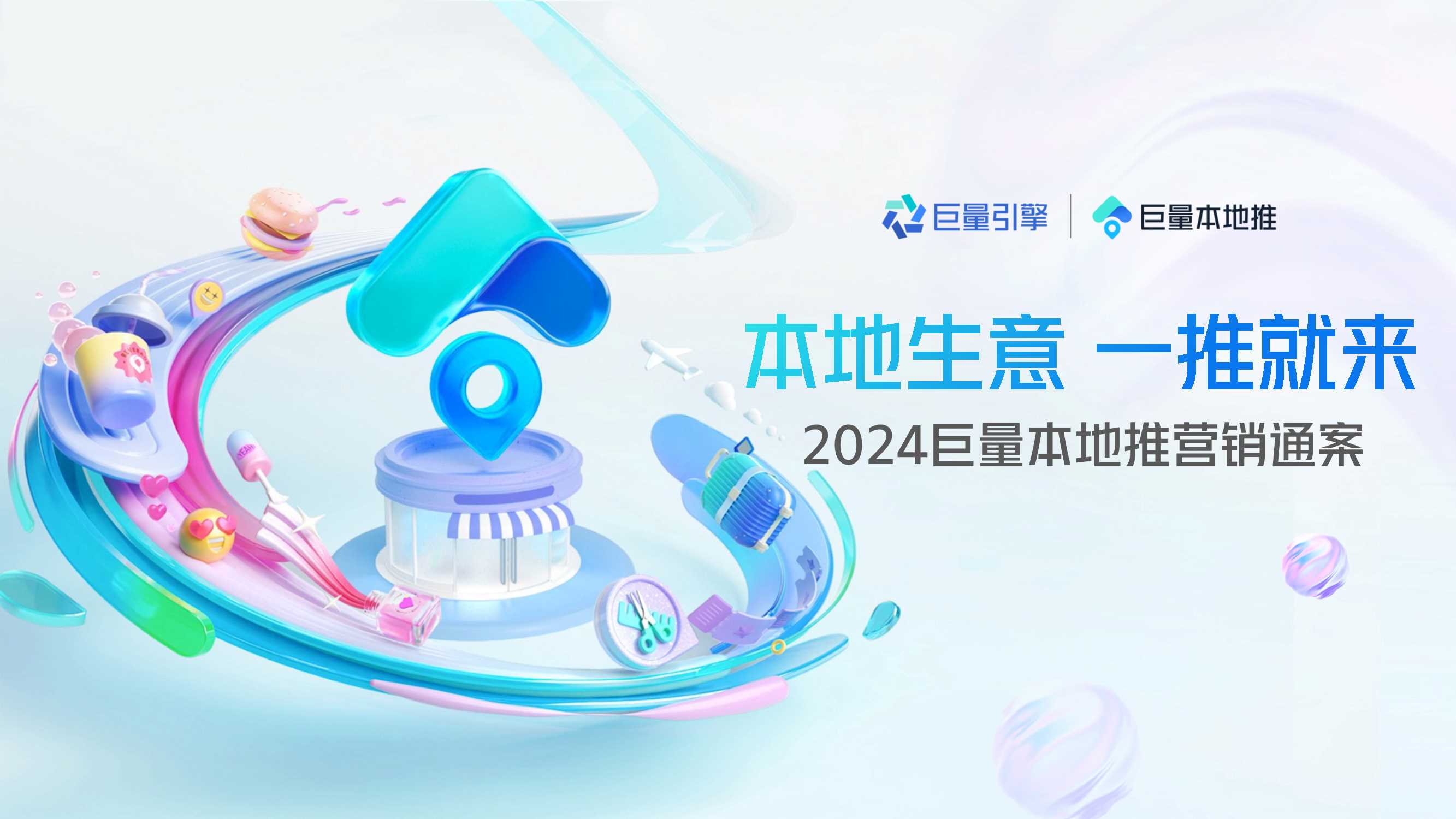 2024巨量本地推营销通案-33页.pdf