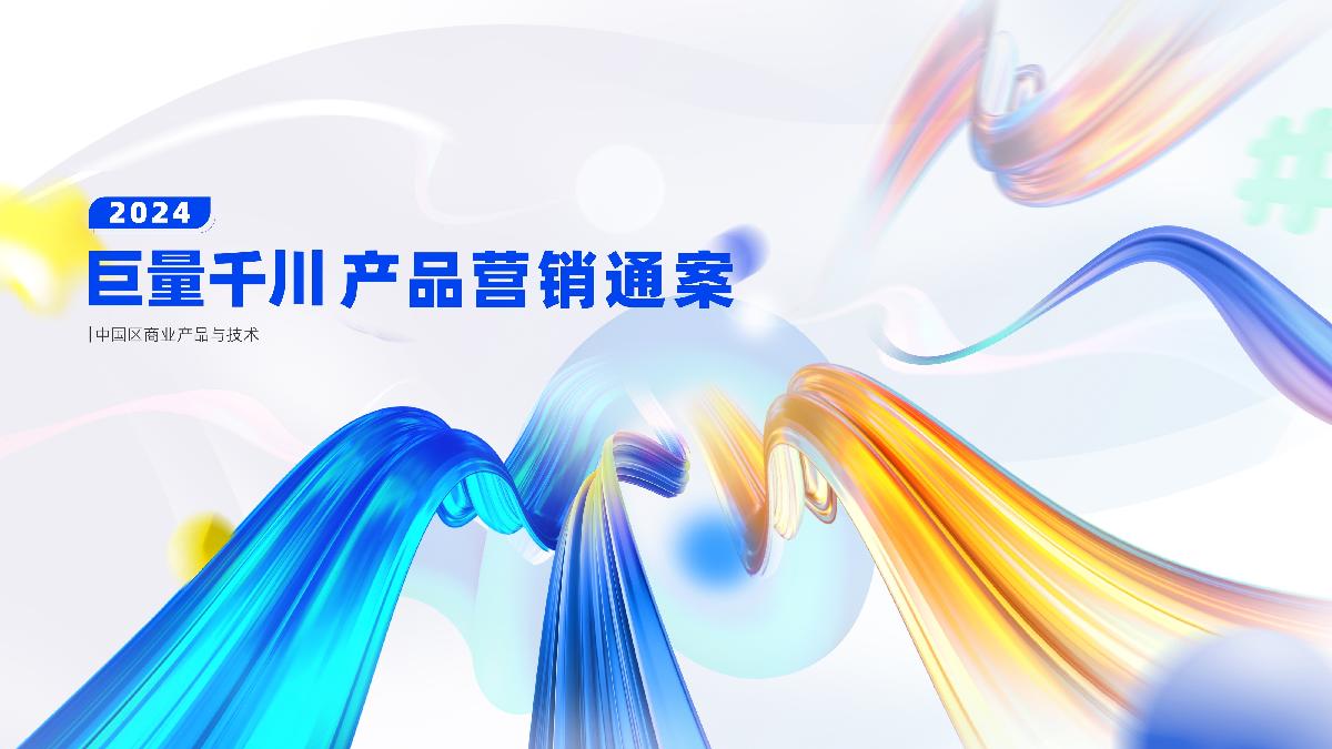 2024巨量千川产品营销通案final.pdf