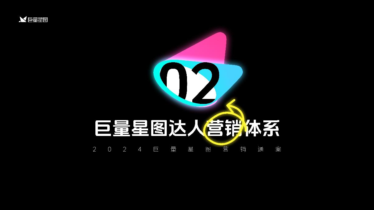 2024巨量星图营销通案.pdf