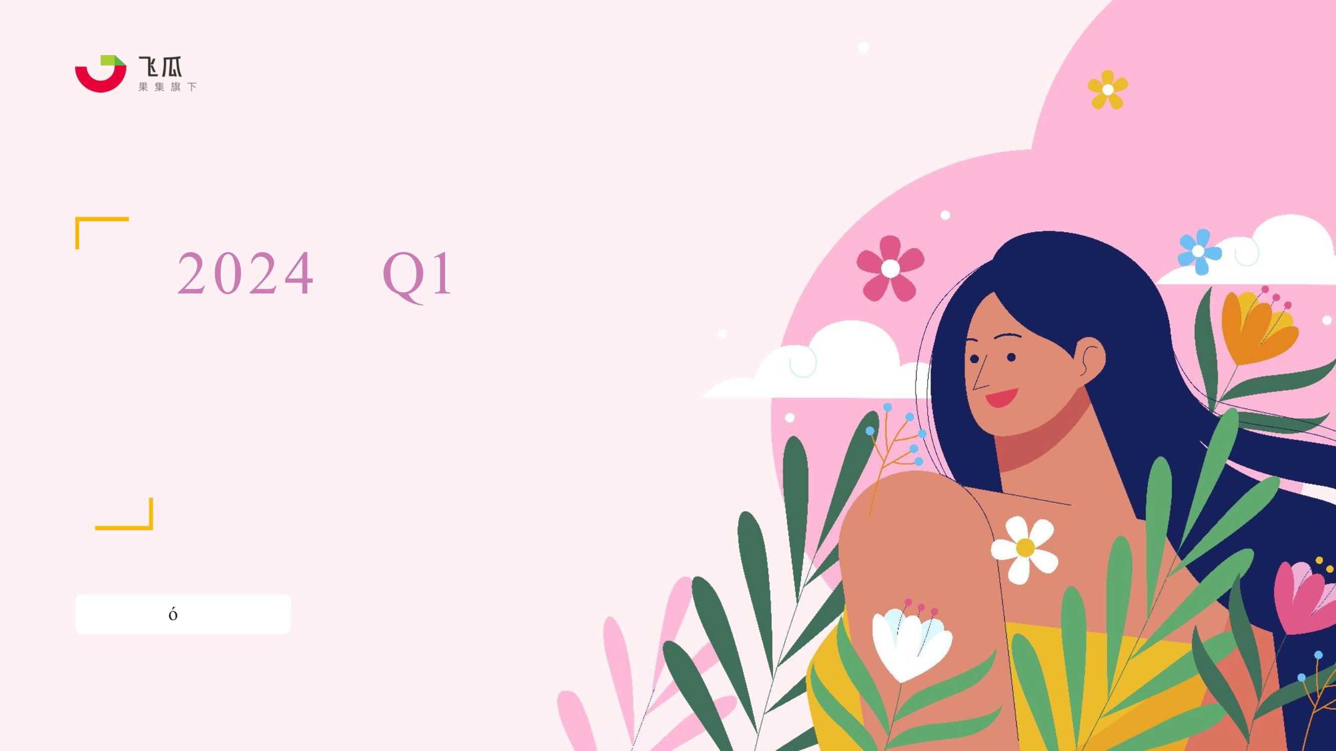 2024年Q1抖音女性卫生用品行业趋势洞察-果集行研-35页.pdf