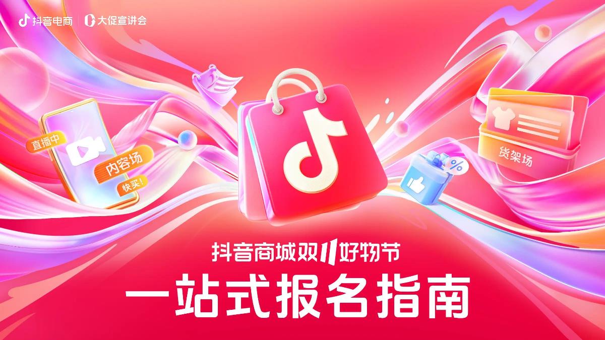 2024年抖音商城双11好物节一站式报名指南.pdf