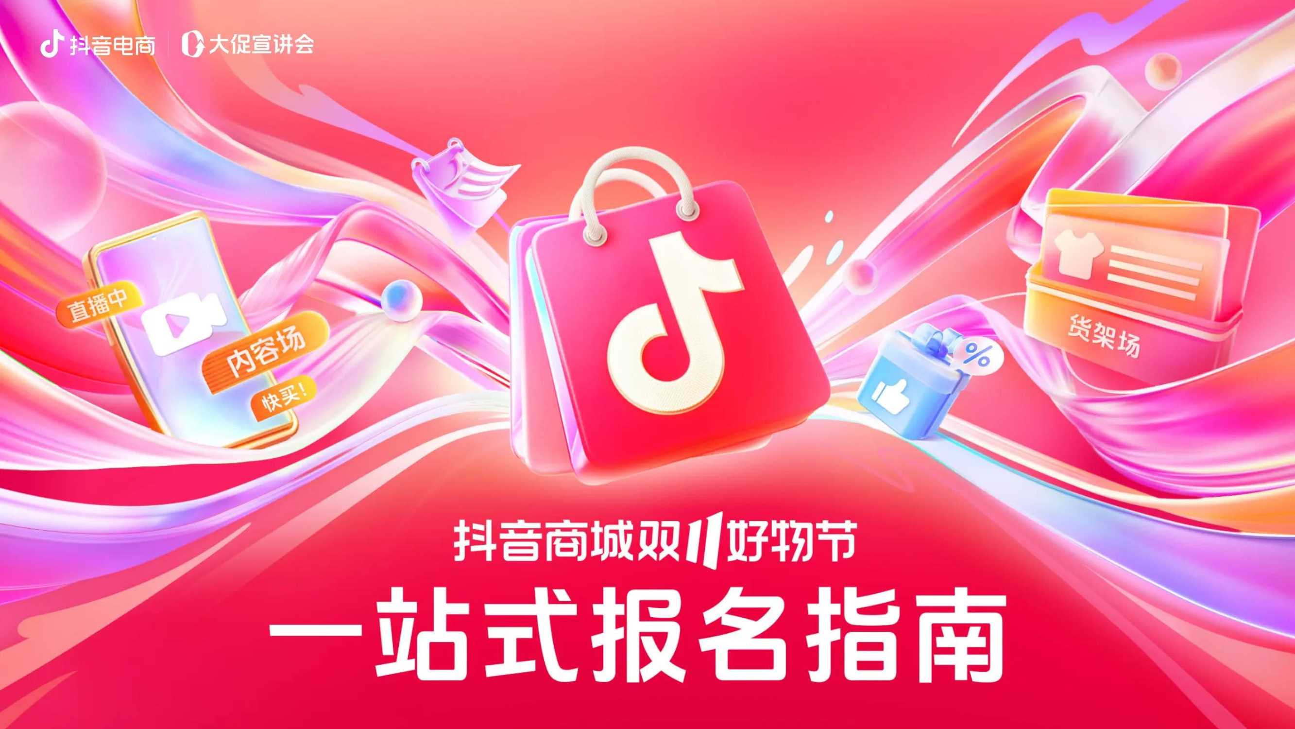 2024年抖音商城双11好物节一站式报名指南.pdf