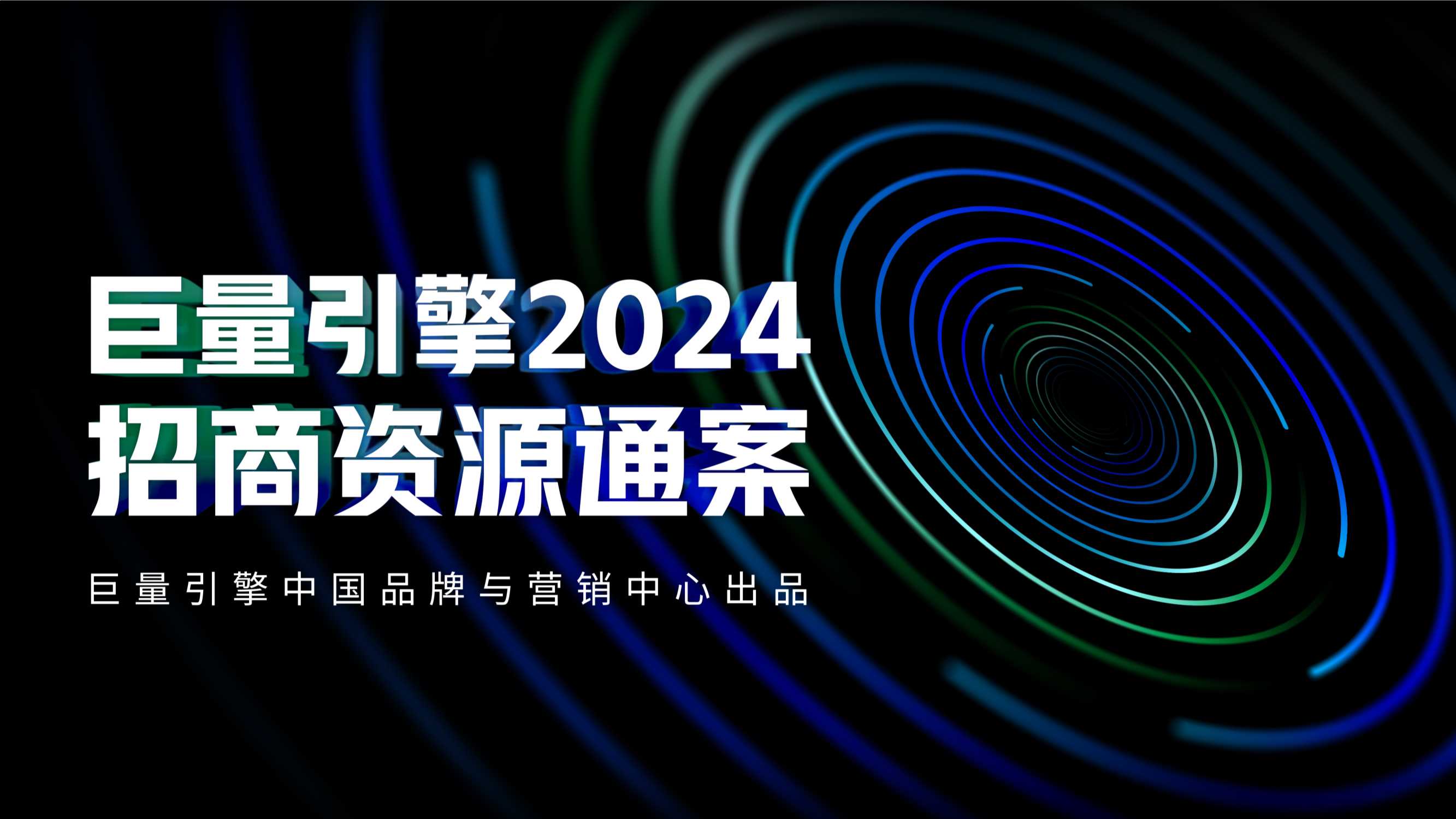 2024年巨量引擎招商资源通案-212页.pdf