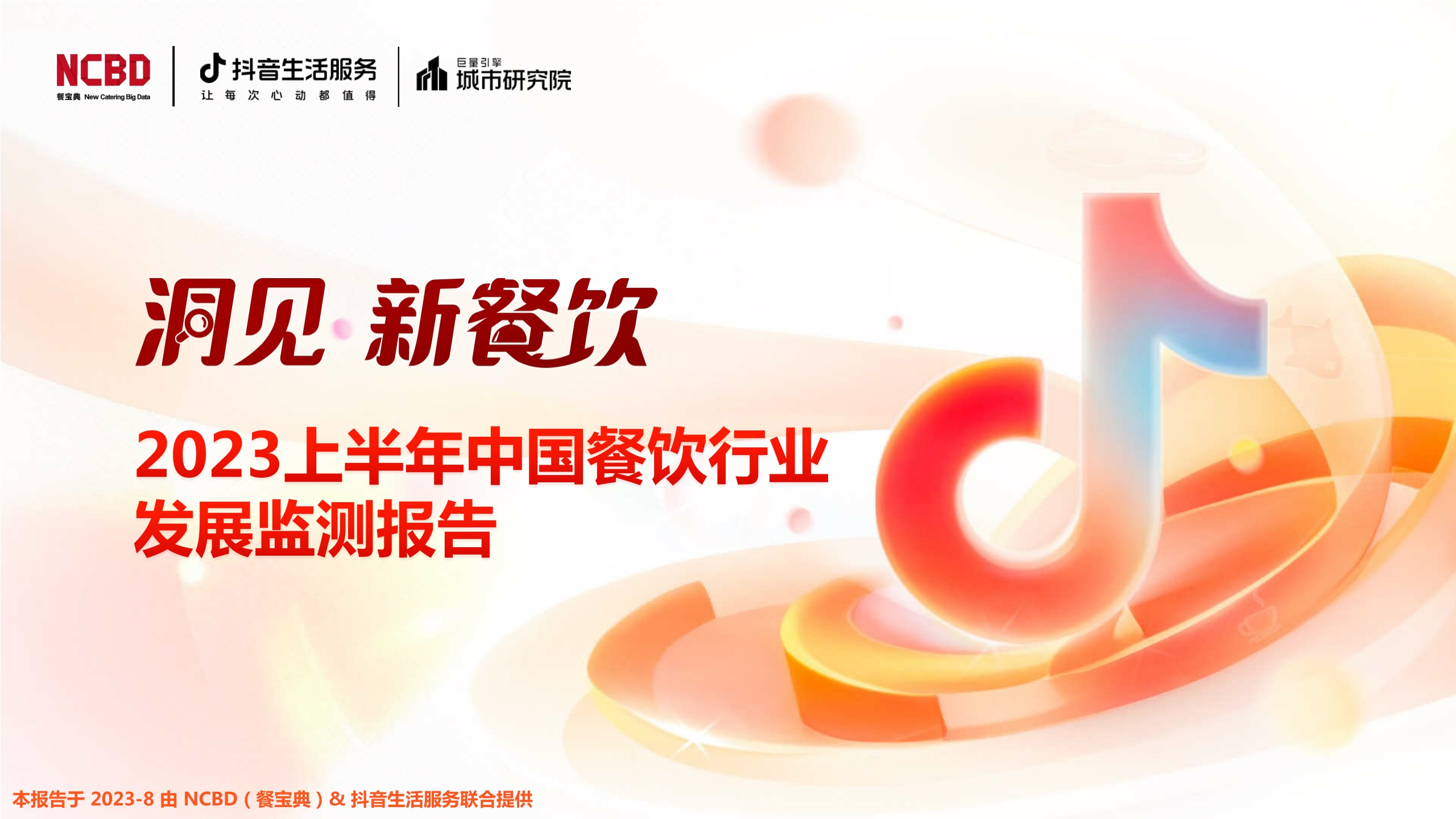NCBD&抖音生活服务&巨量引擎城市研究院:2023上半年中国餐饮行业发展监测报告.pdf