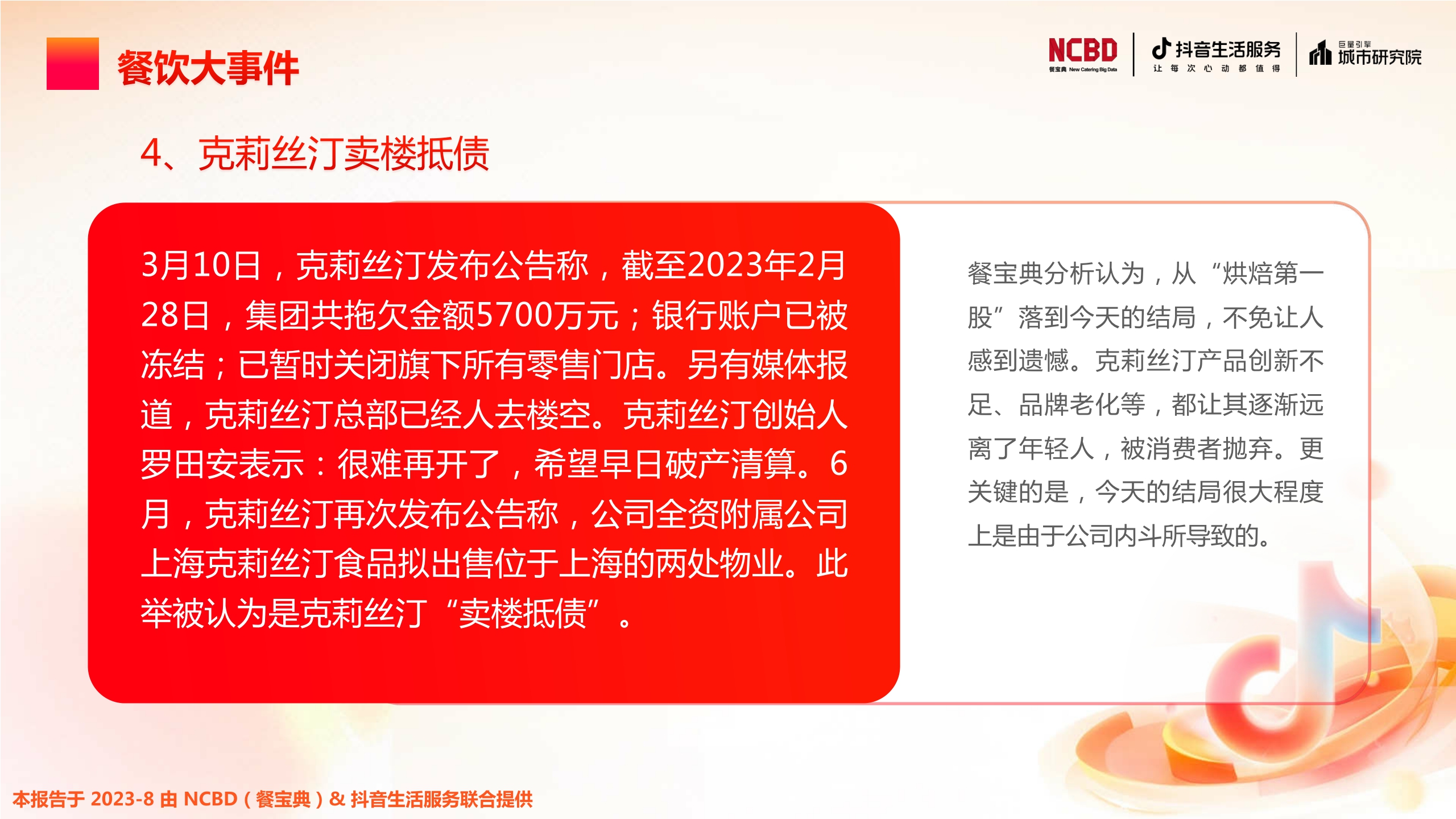 NCBD&抖音生活服务&巨量引擎城市研究院:2023上半年中国餐饮行业发展监测报告.pdf