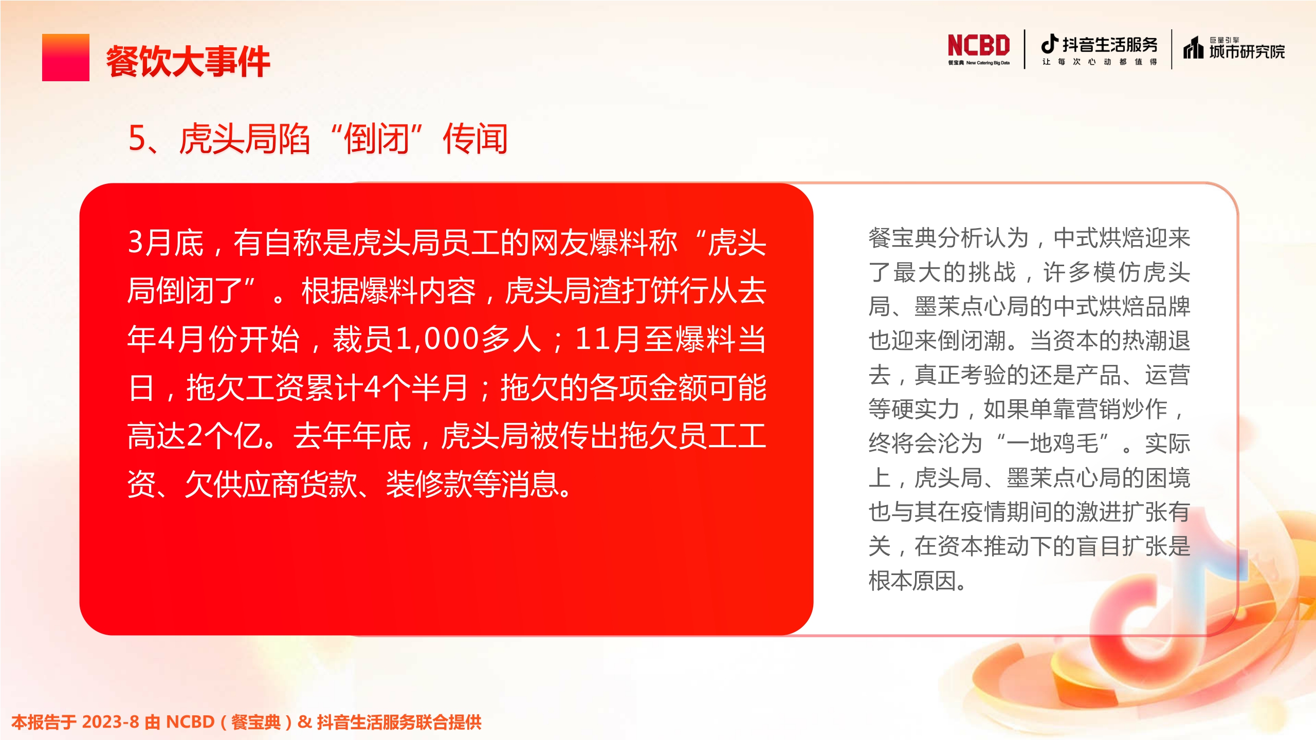 NCBD&抖音生活服务&巨量引擎城市研究院:2023上半年中国餐饮行业发展监测报告.pdf