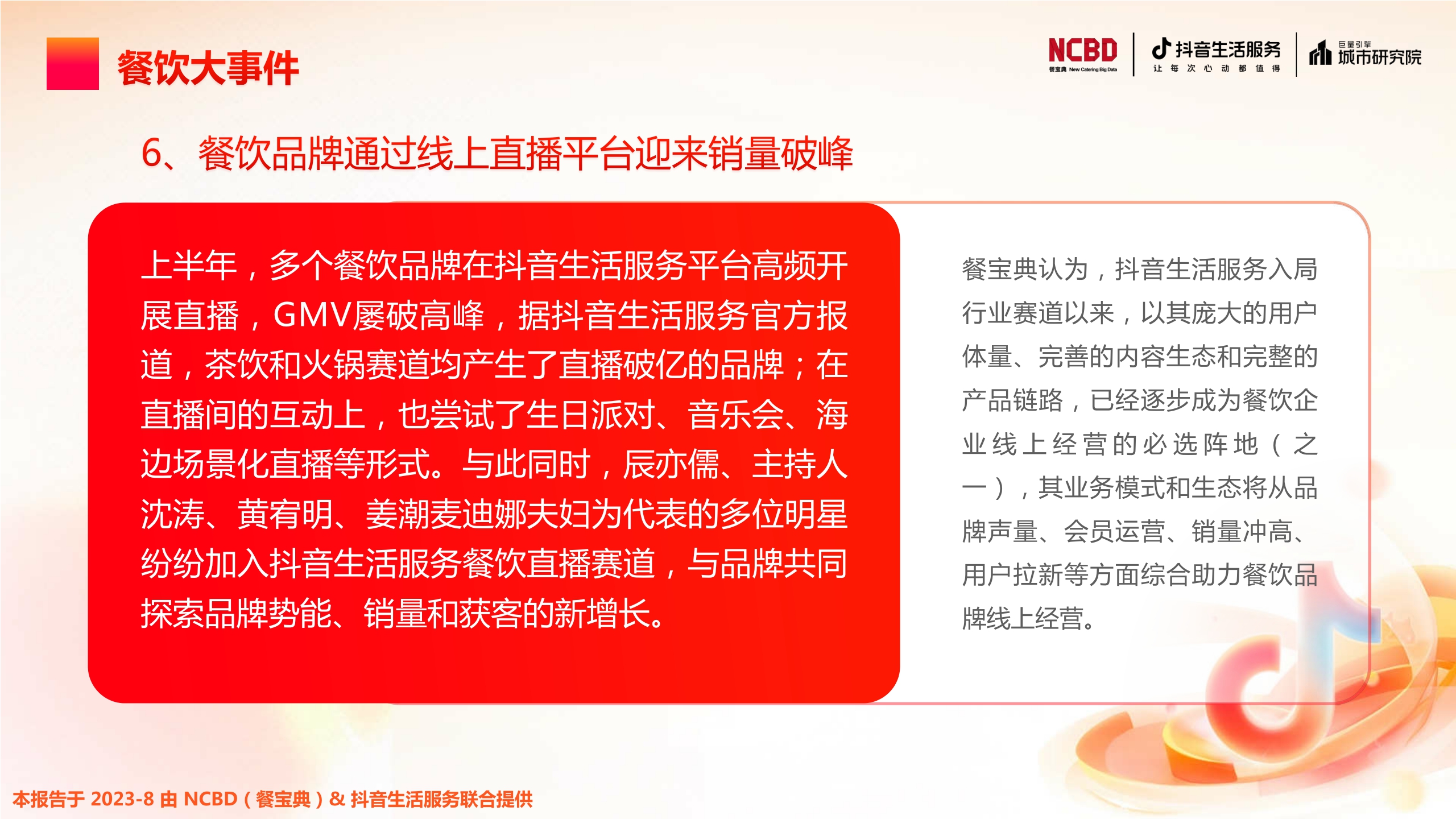 NCBD&抖音生活服务&巨量引擎城市研究院:2023上半年中国餐饮行业发展监测报告.pdf