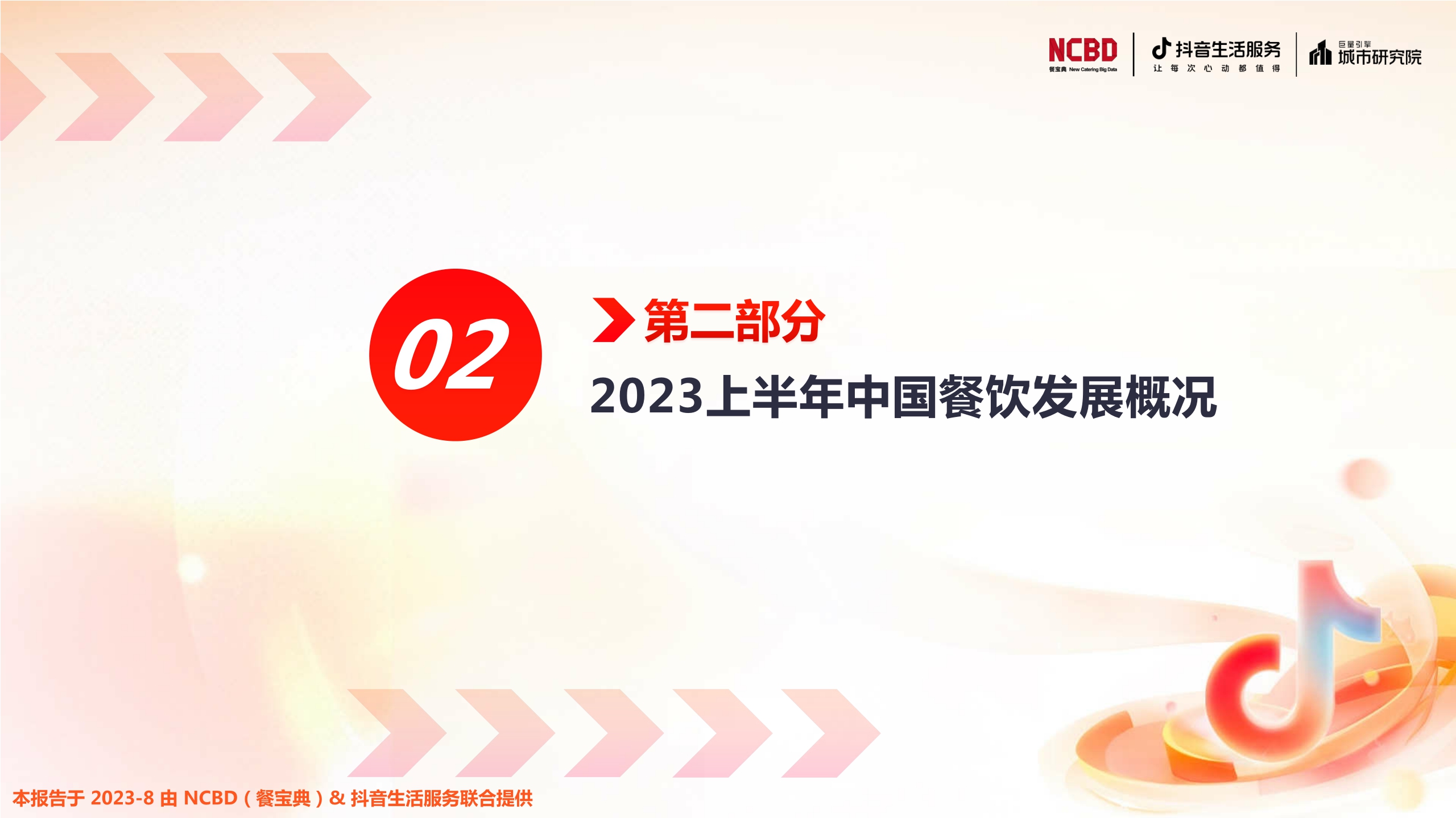 NCBD&抖音生活服务&巨量引擎城市研究院:2023上半年中国餐饮行业发展监测报告.pdf