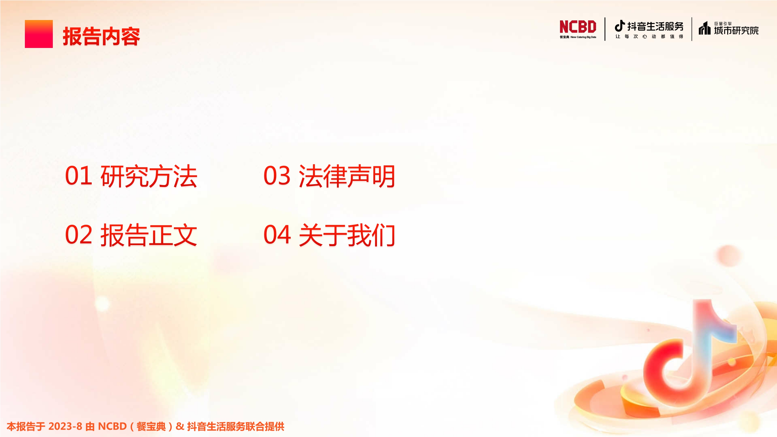 NCBD&抖音生活服务&巨量引擎城市研究院:2023上半年中国餐饮行业发展监测报告.pdf