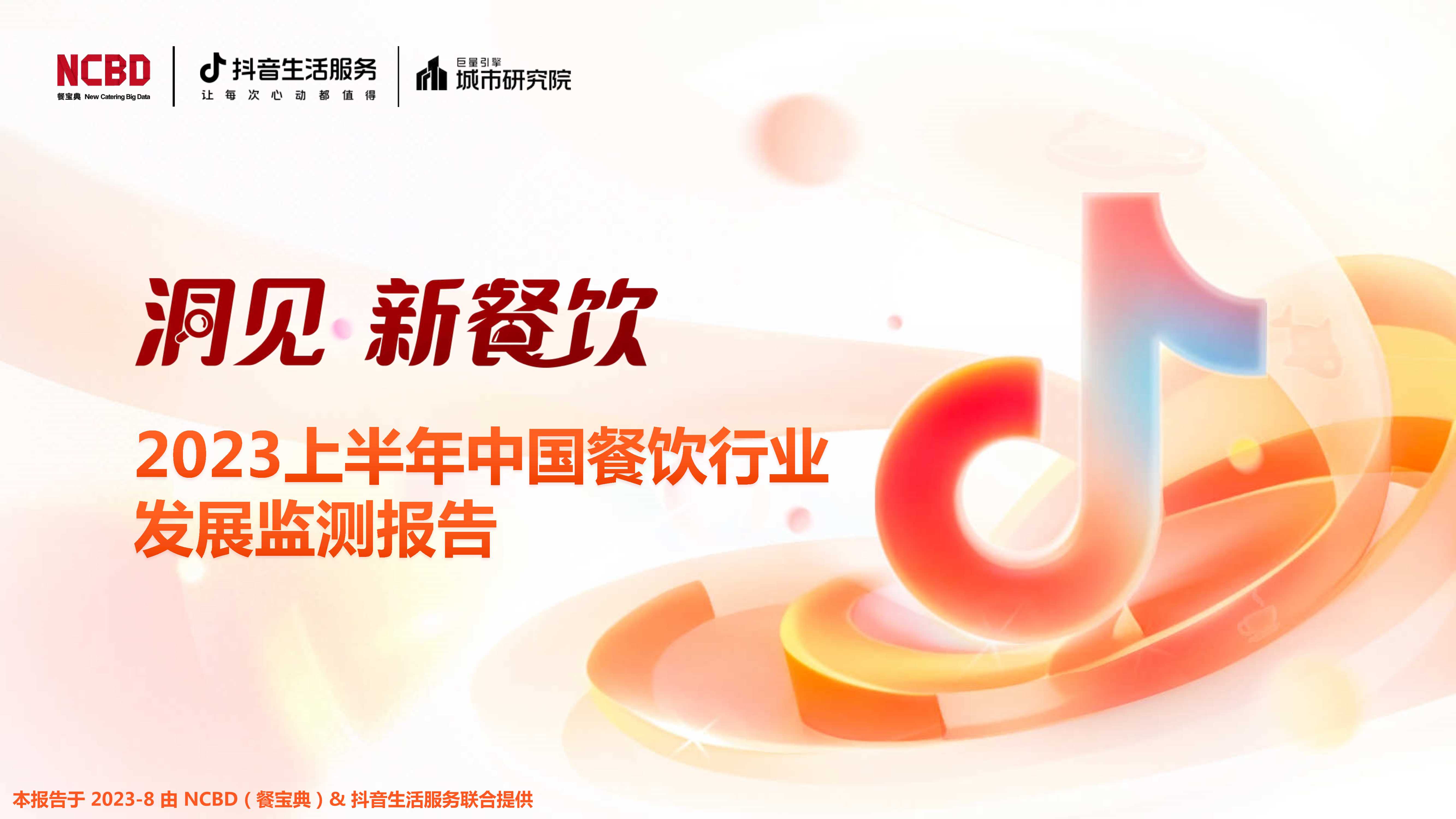 NCBD&抖音生活服务&巨量引擎城市研究院：2023上半年中国餐饮行业发展监测报告.pdf