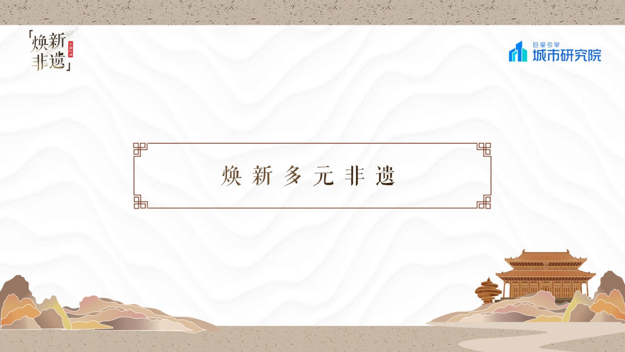 城市研究所-抖音焕新非遗——2022巨量引擎非遗白皮书-31页.pdf