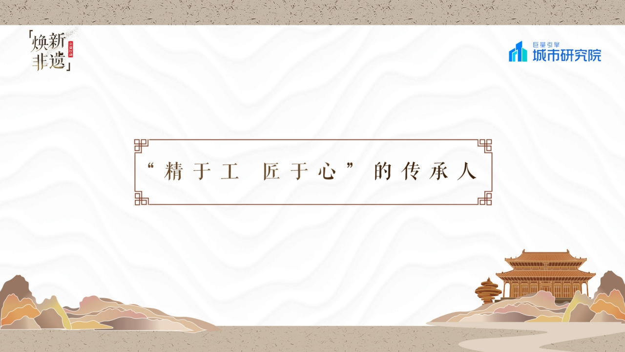 城市研究所-抖音焕新非遗——2022巨量引擎非遗白皮书-31页.pdf