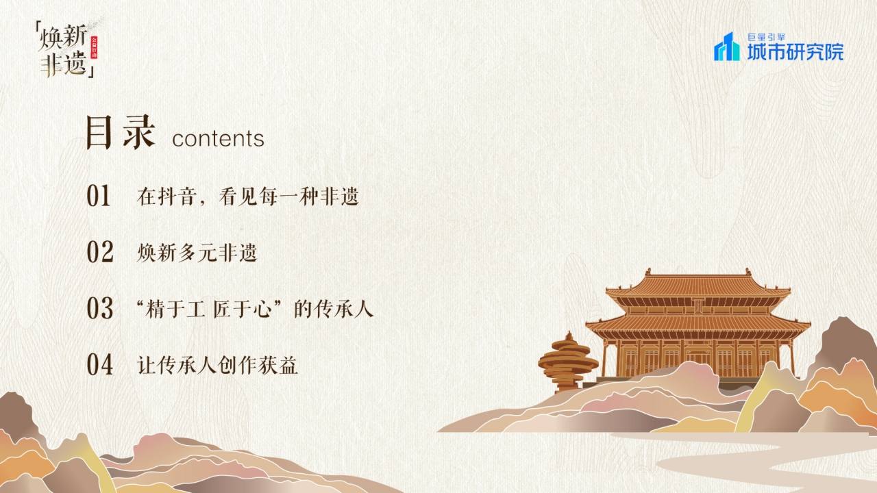 城市研究所-抖音焕新非遗——2022巨量引擎非遗白皮书-31页.pdf