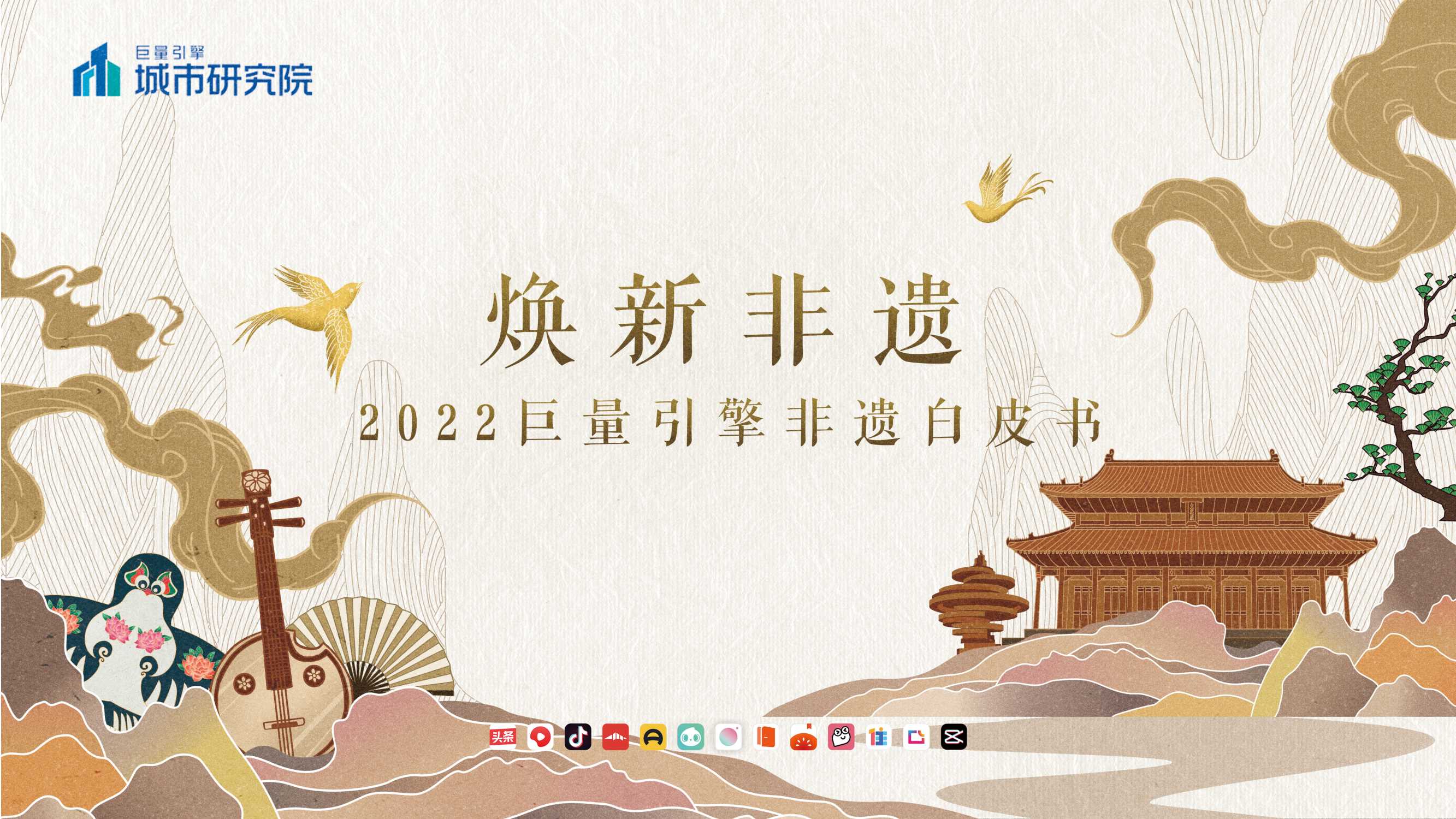 城市研究所-抖音焕新非遗——2022巨量引擎非遗白皮书-31页.pdf