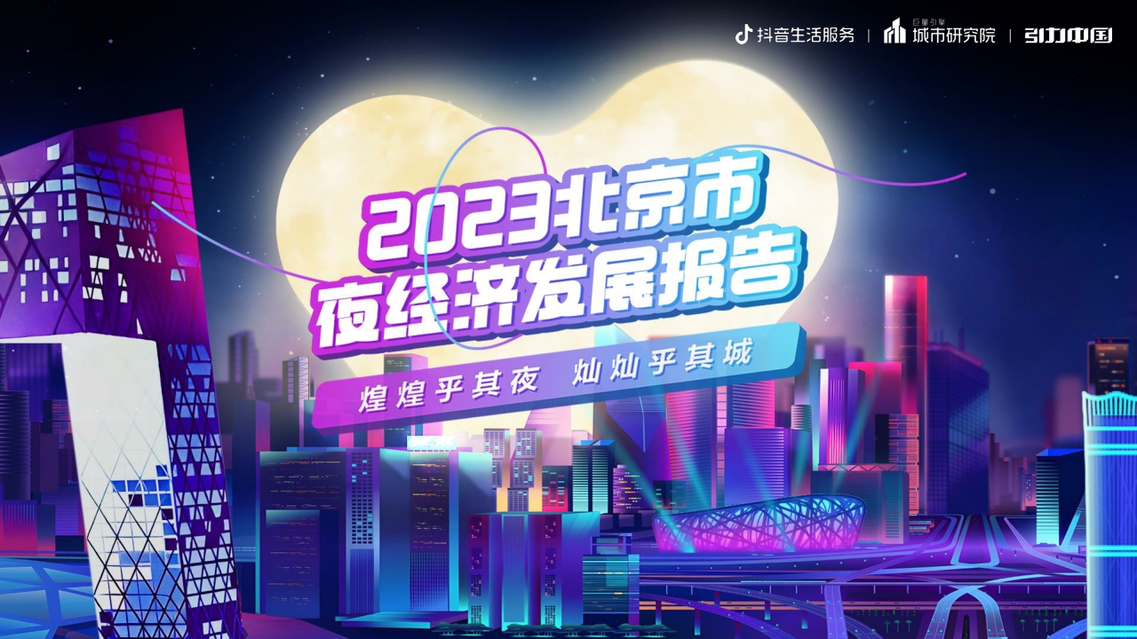 都市夜色,京彩纷呈:2023北京市夜经济发展报告-19页.pdf