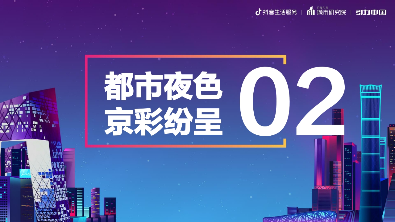 都市夜色,京彩纷呈:2023北京市夜经济发展报告-19页.pdf