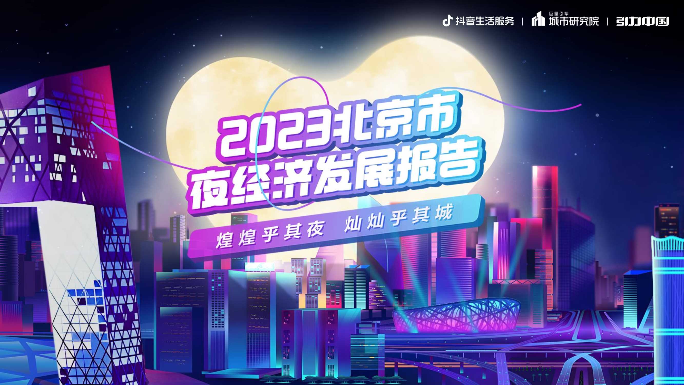 都市夜色，京彩纷呈：2023北京市夜经济发展报告-19页.pdf