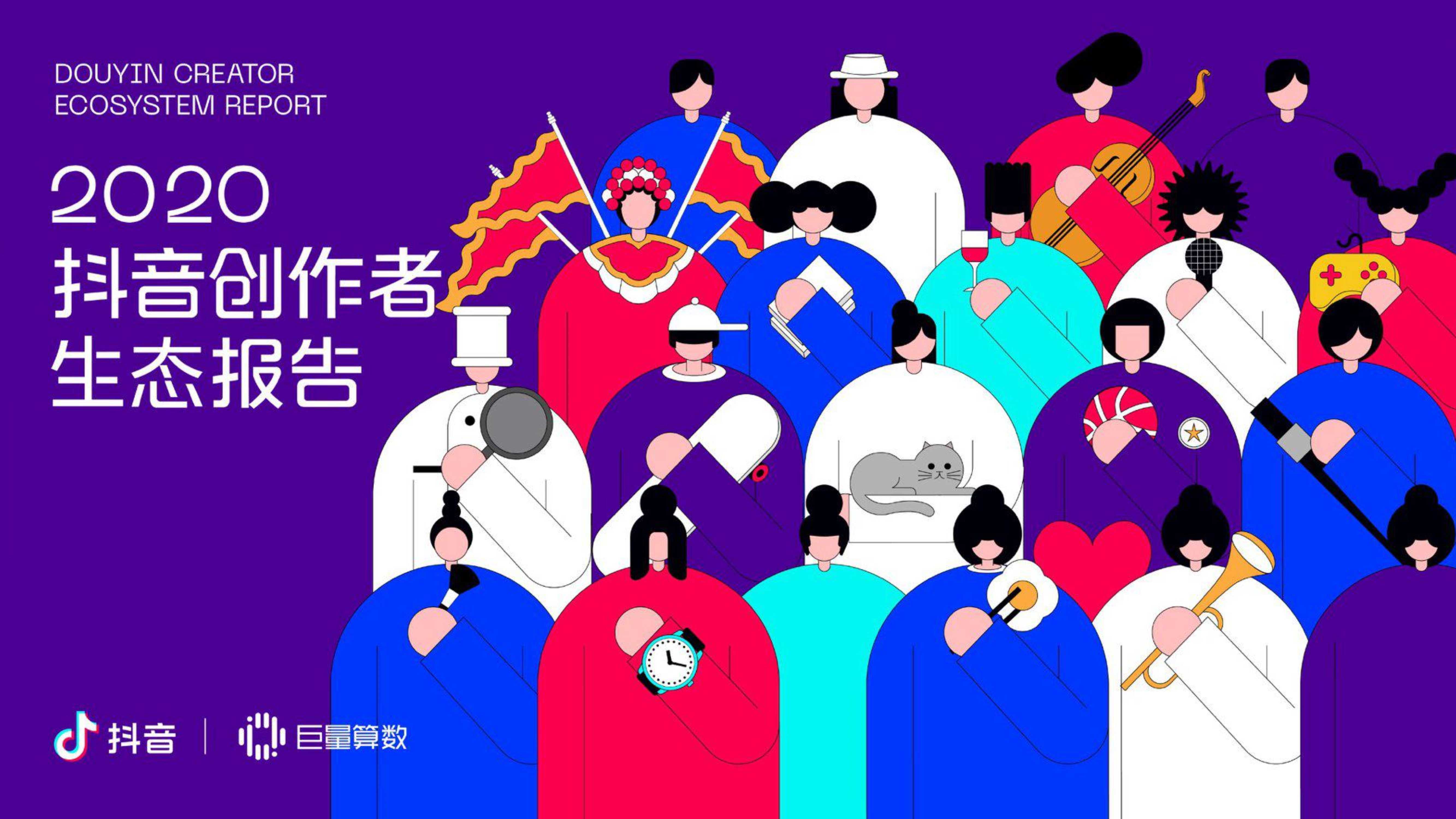 抖音&巨量算数：2020抖音创作者生态报告.pdf