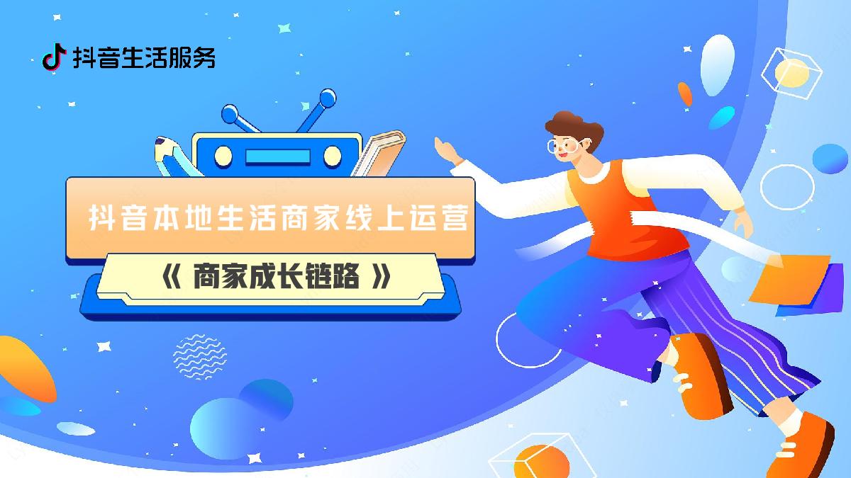 抖音本地生活商家线上经营成长链路.pdf