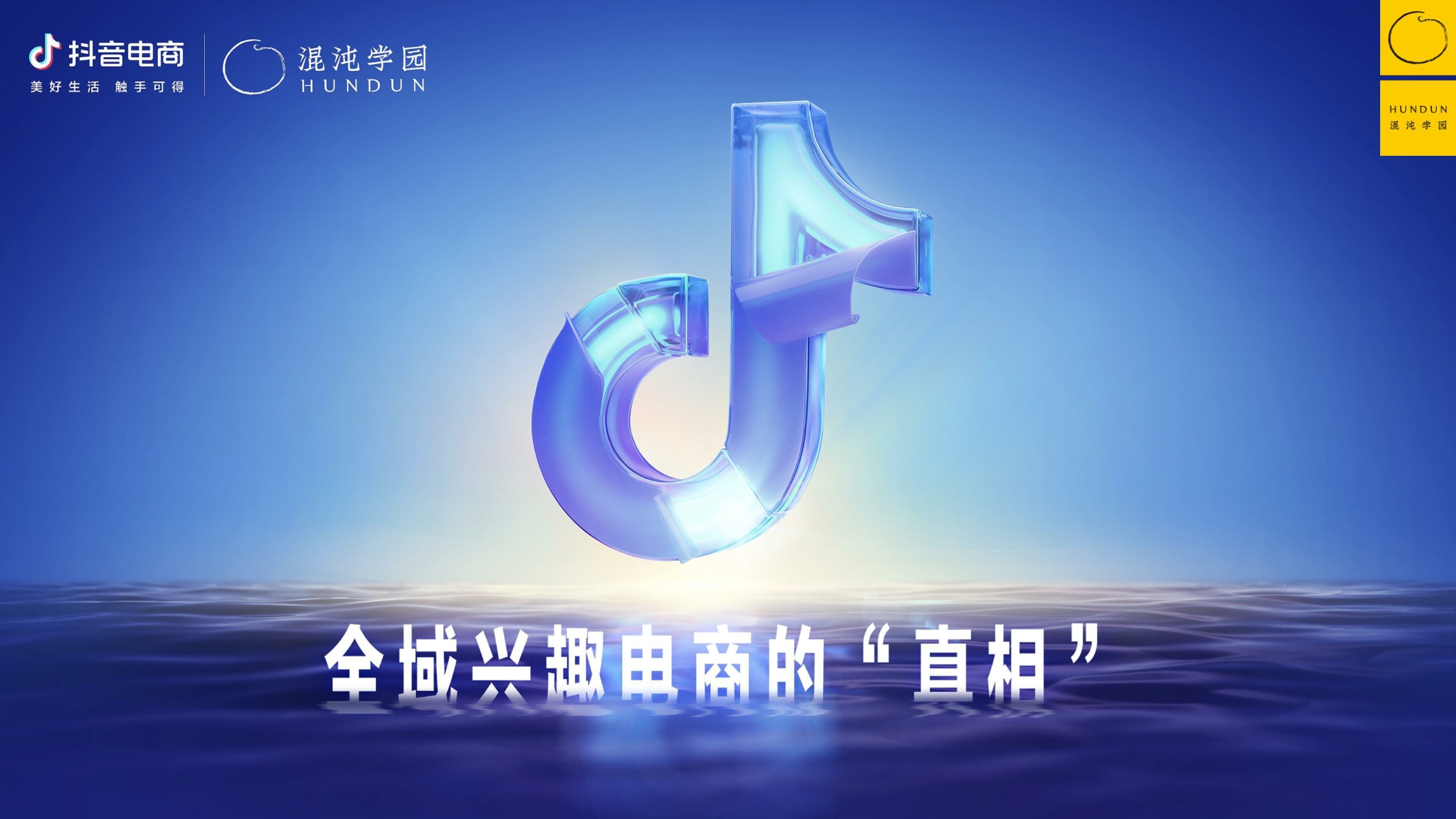 抖音电商&混沌学园:抖音电商的底层逻辑-如何围绕增量价值做经营.pdf