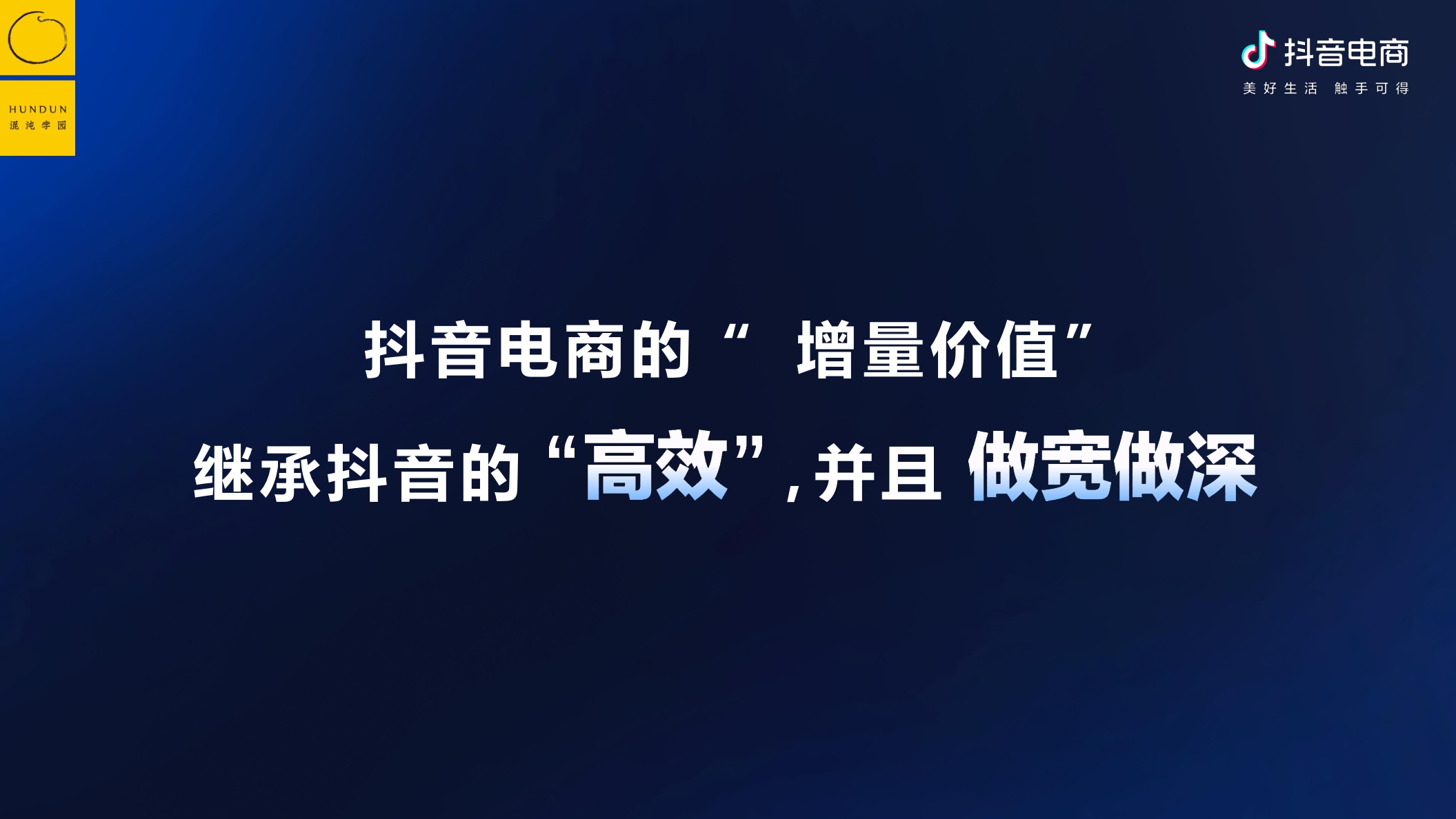 抖音电商&混沌学园:抖音电商的底层逻辑-如何围绕增量价值做经营.pdf