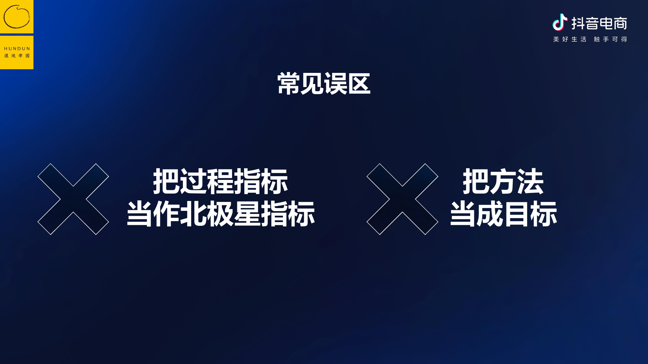 抖音电商&混沌学园:抖音电商的底层逻辑-如何围绕增量价值做经营.pdf