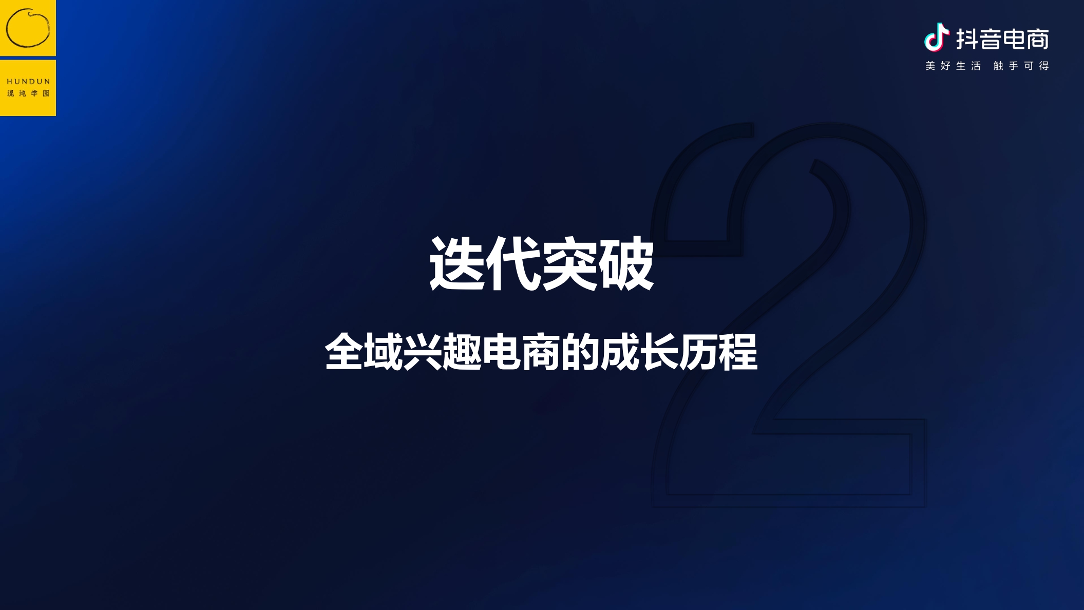 抖音电商&混沌学园:抖音电商的底层逻辑-如何围绕增量价值做经营.pdf