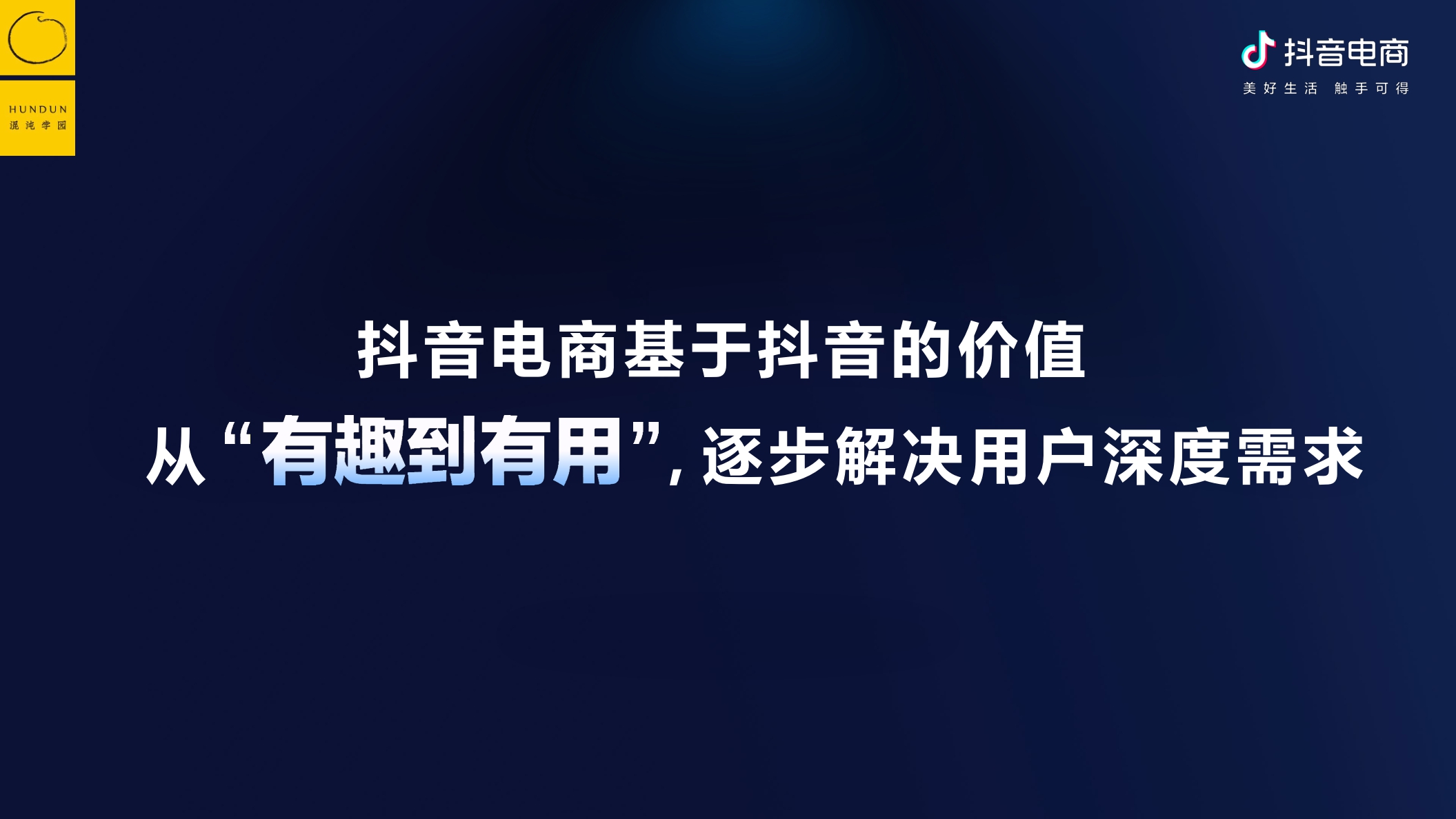 抖音电商&混沌学园:抖音电商的底层逻辑-如何围绕增量价值做经营.pdf
