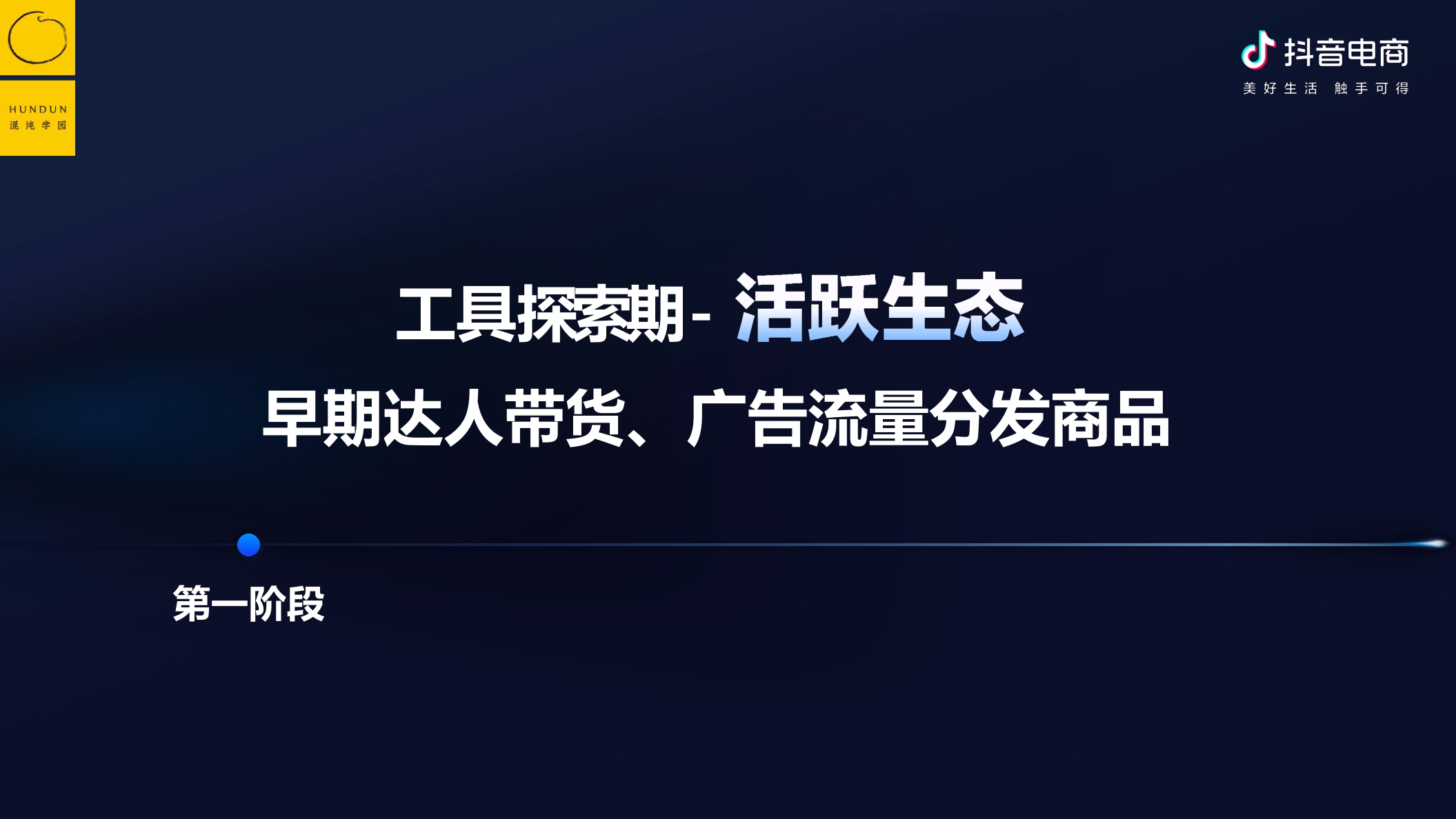 抖音电商&混沌学园:抖音电商的底层逻辑-如何围绕增量价值做经营.pdf