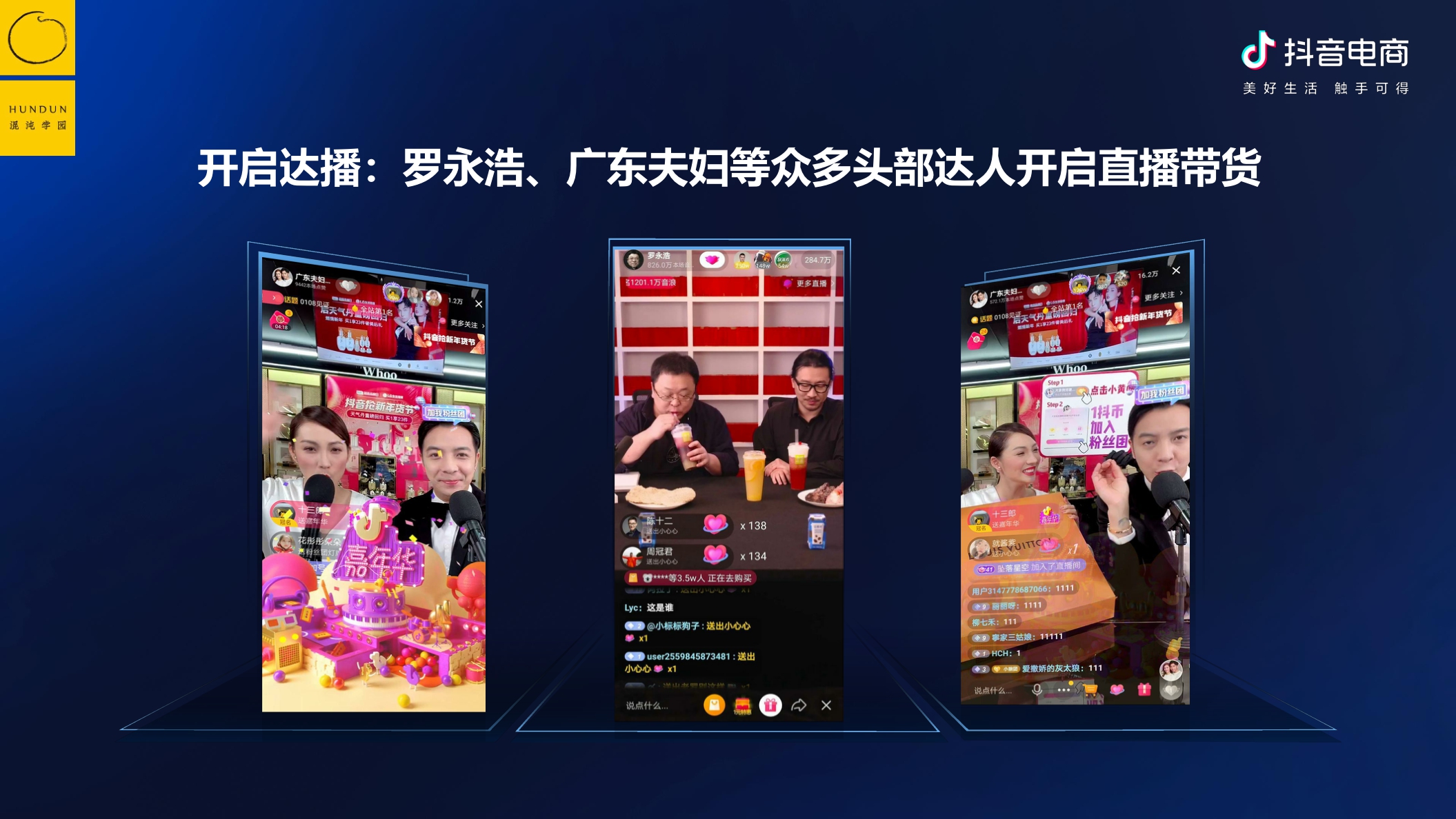 抖音电商&混沌学园:抖音电商的底层逻辑-如何围绕增量价值做经营.pdf