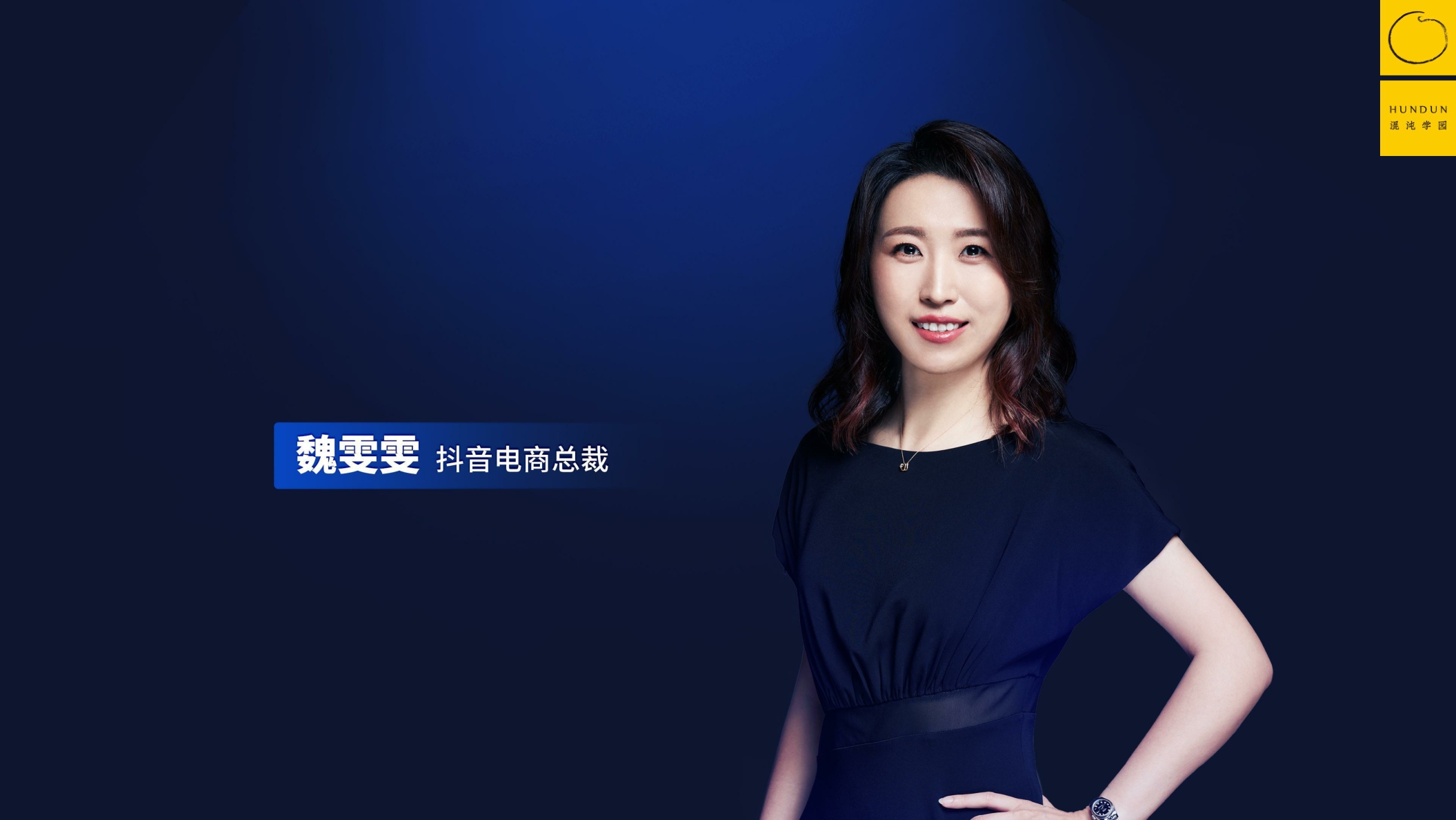 抖音电商&混沌学园:抖音电商的底层逻辑-如何围绕增量价值做经营.pdf