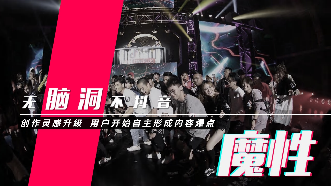 抖音短视频营销策略通案:颠覆潮视界.pdf