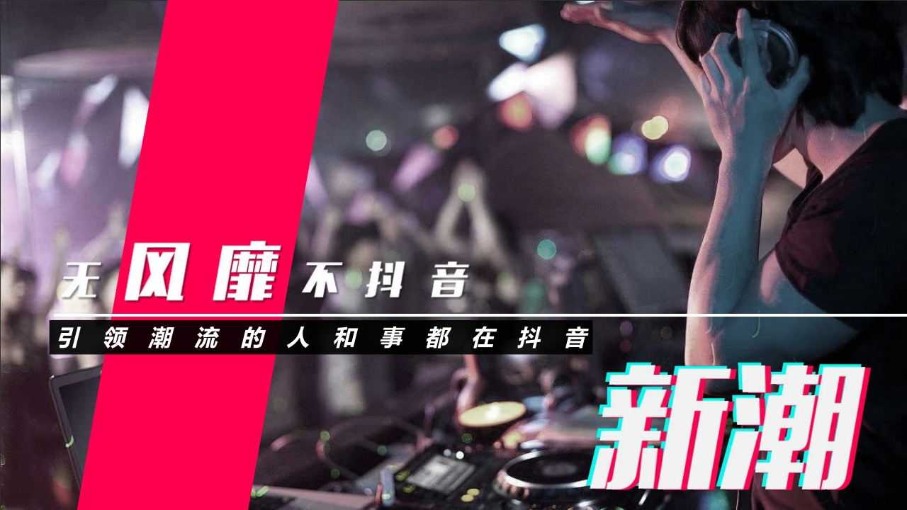 抖音短视频营销策略通案:颠覆潮视界.pdf