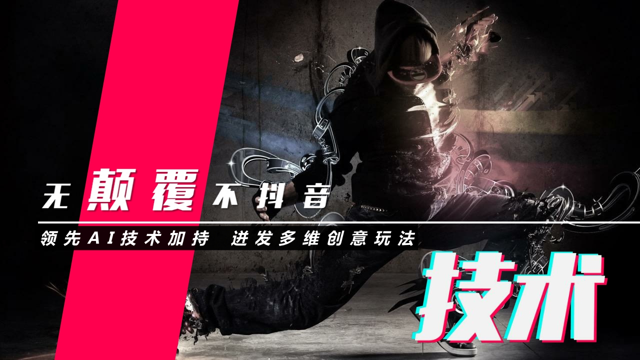 抖音短视频营销策略通案:颠覆潮视界.pdf