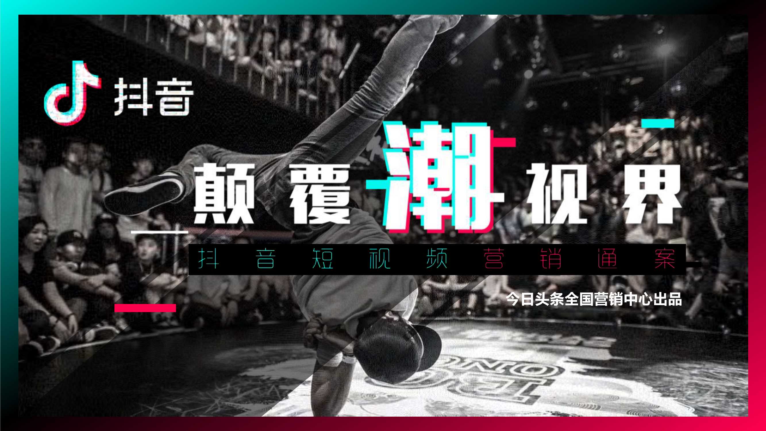 抖音短视频营销策略通案：颠覆潮视界.pdf