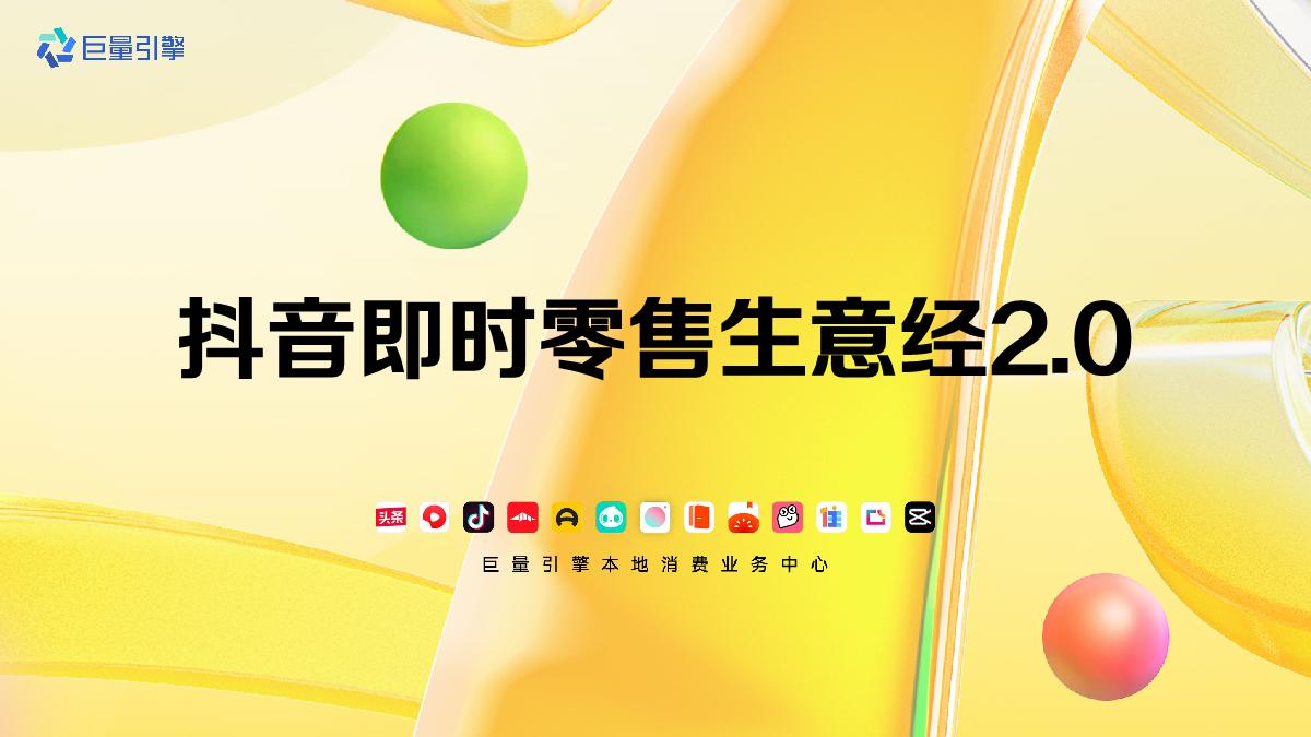 抖音即时零售生意经2.0 V2final-38页.pdf