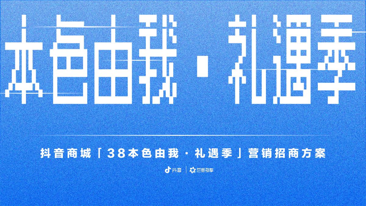 抖音商城 「 3 8 本 色 由 我 · 礼遇季 」 营 销 招商方案.pdf