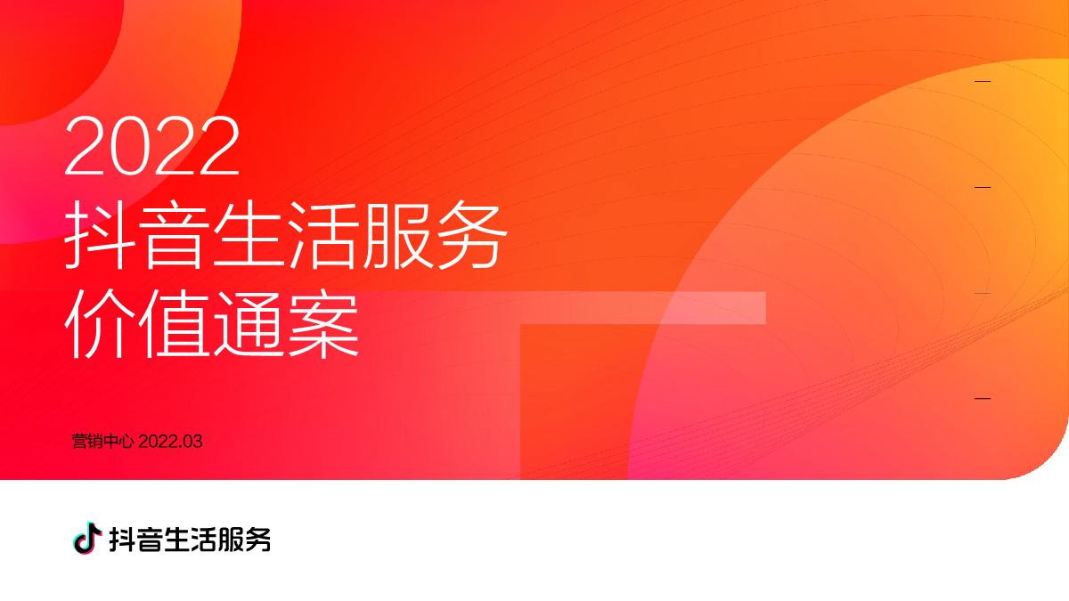 抖音生活服务价值通案.pdf
