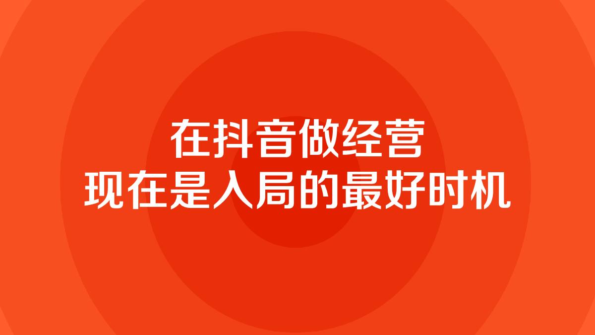 抖音生活服务价值通案.pdf