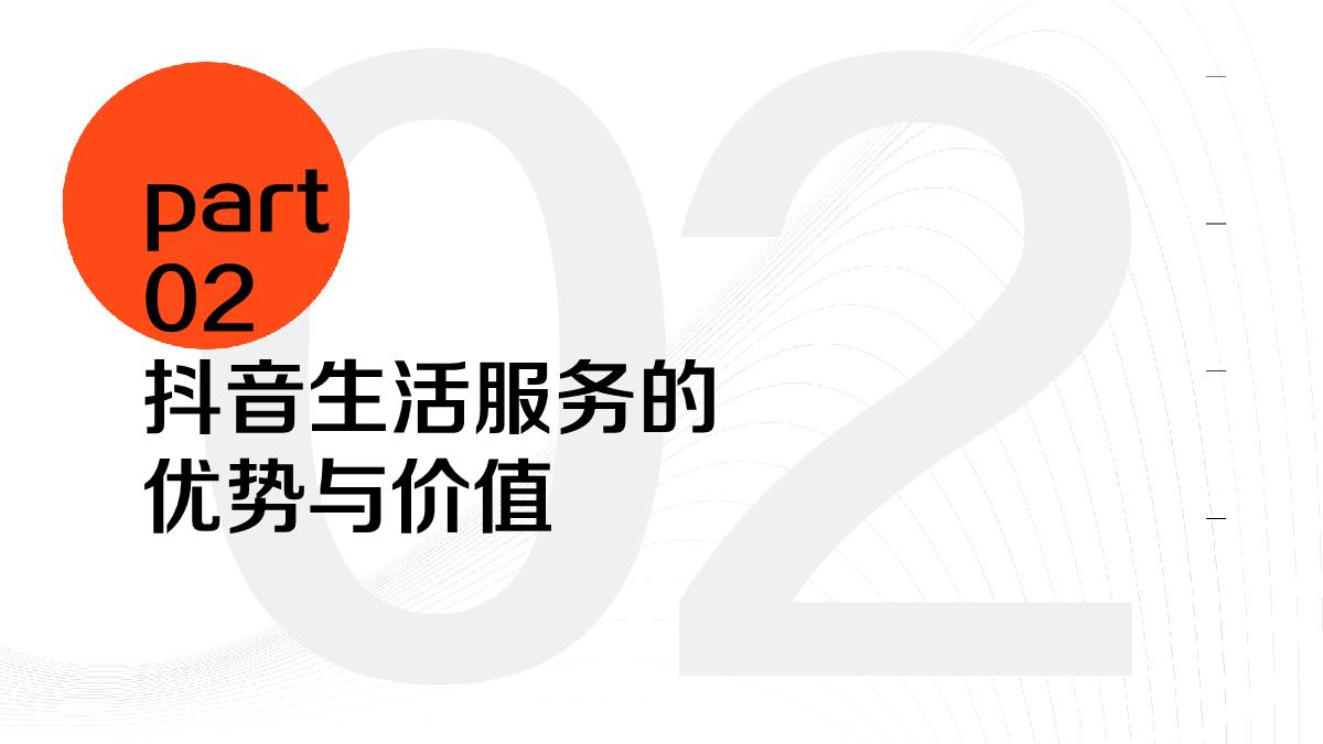抖音生活服务价值通案.pdf