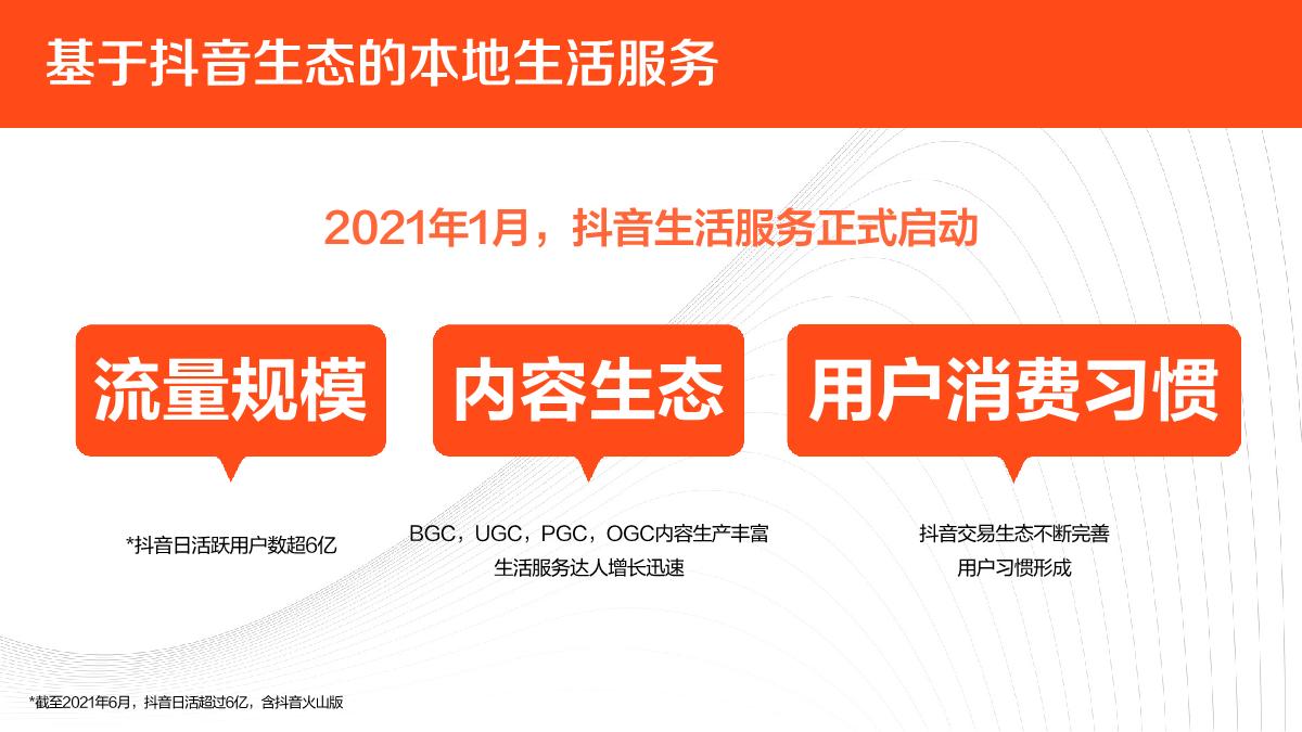 抖音生活服务价值通案.pdf