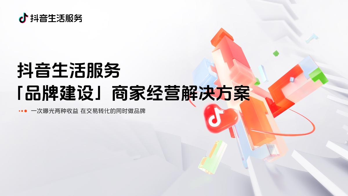 抖音生活服务-品牌建设-商家经营解决方案F.pdf